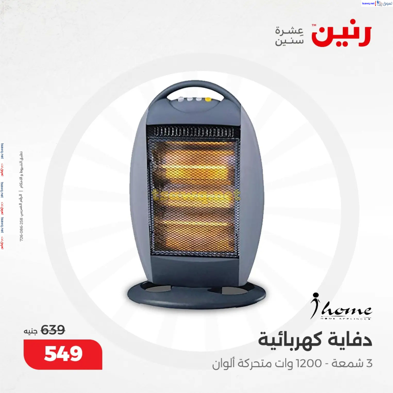 عروض رنين من 10 حتى 15 ديسمبر 2024 عروض الدفايات