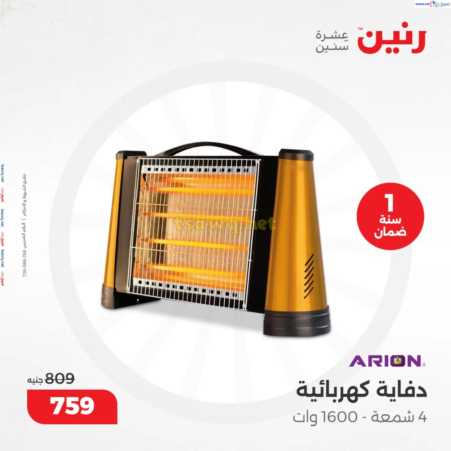 عروض رنين من 10 حتى 15 ديسمبر 2024 عروض الدفايات