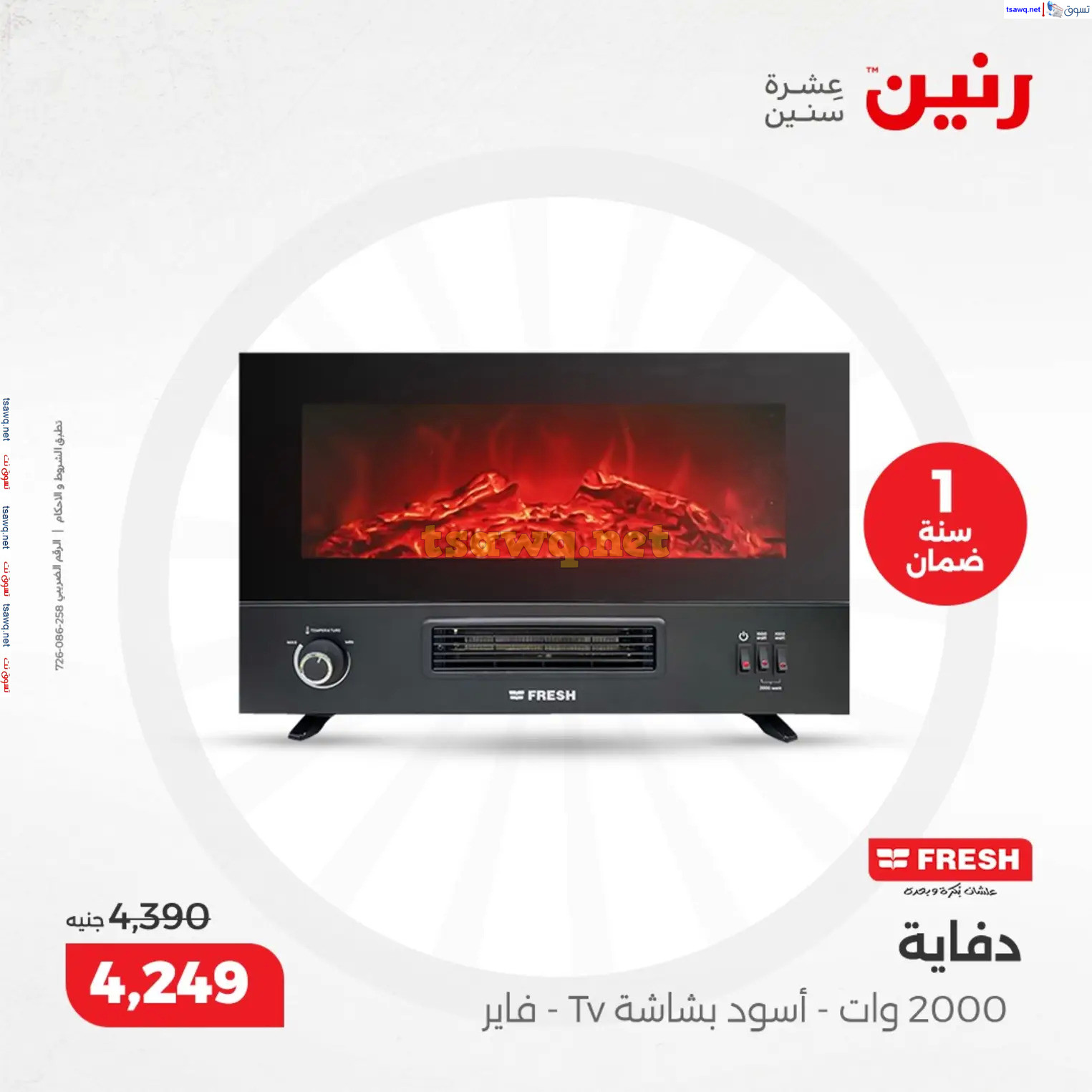 عروض رنين من 10 حتى 15 ديسمبر 2024 عروض الدفايات