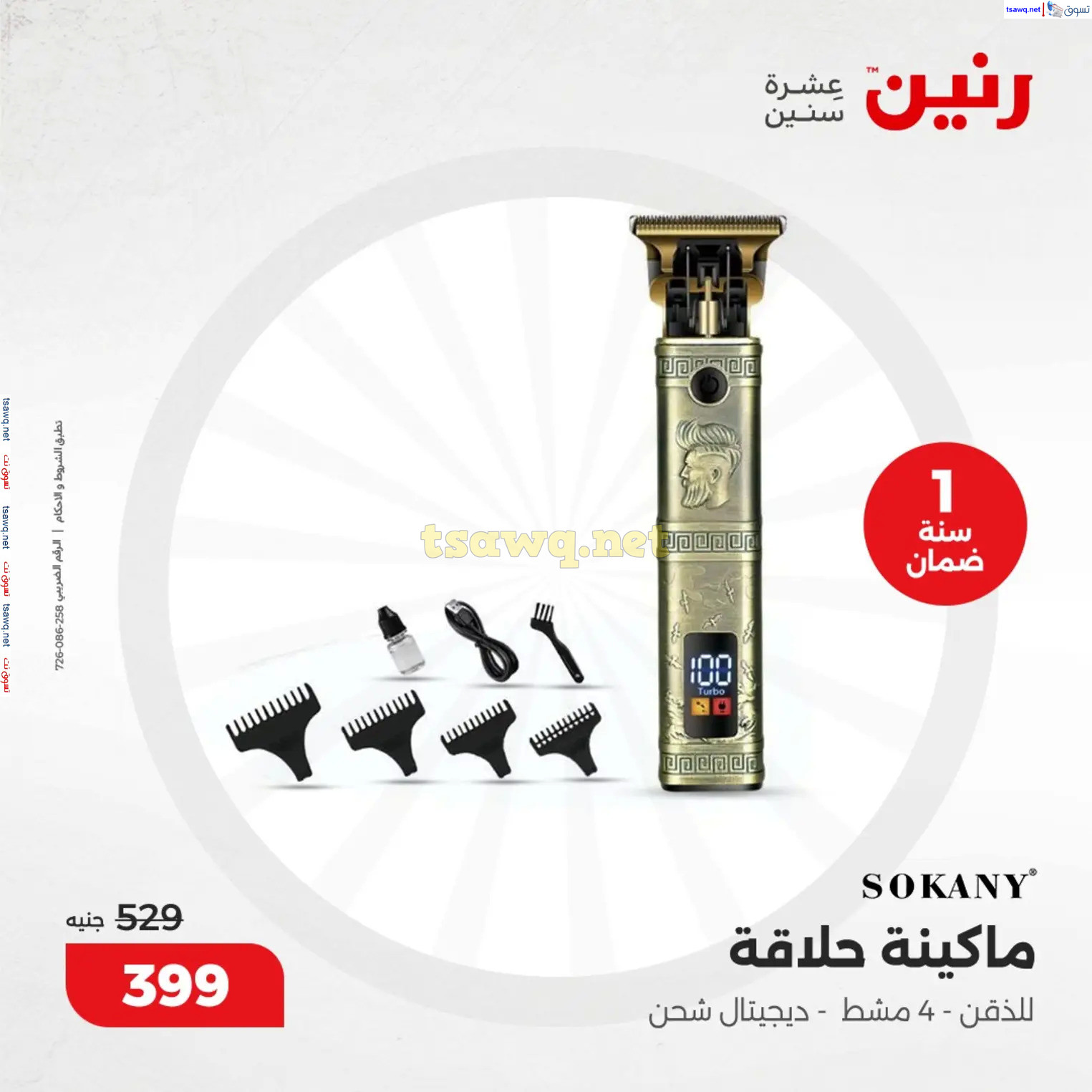 عروض رنين من 10 حتى 15 ديسمبر 2024 عروض الدفايات