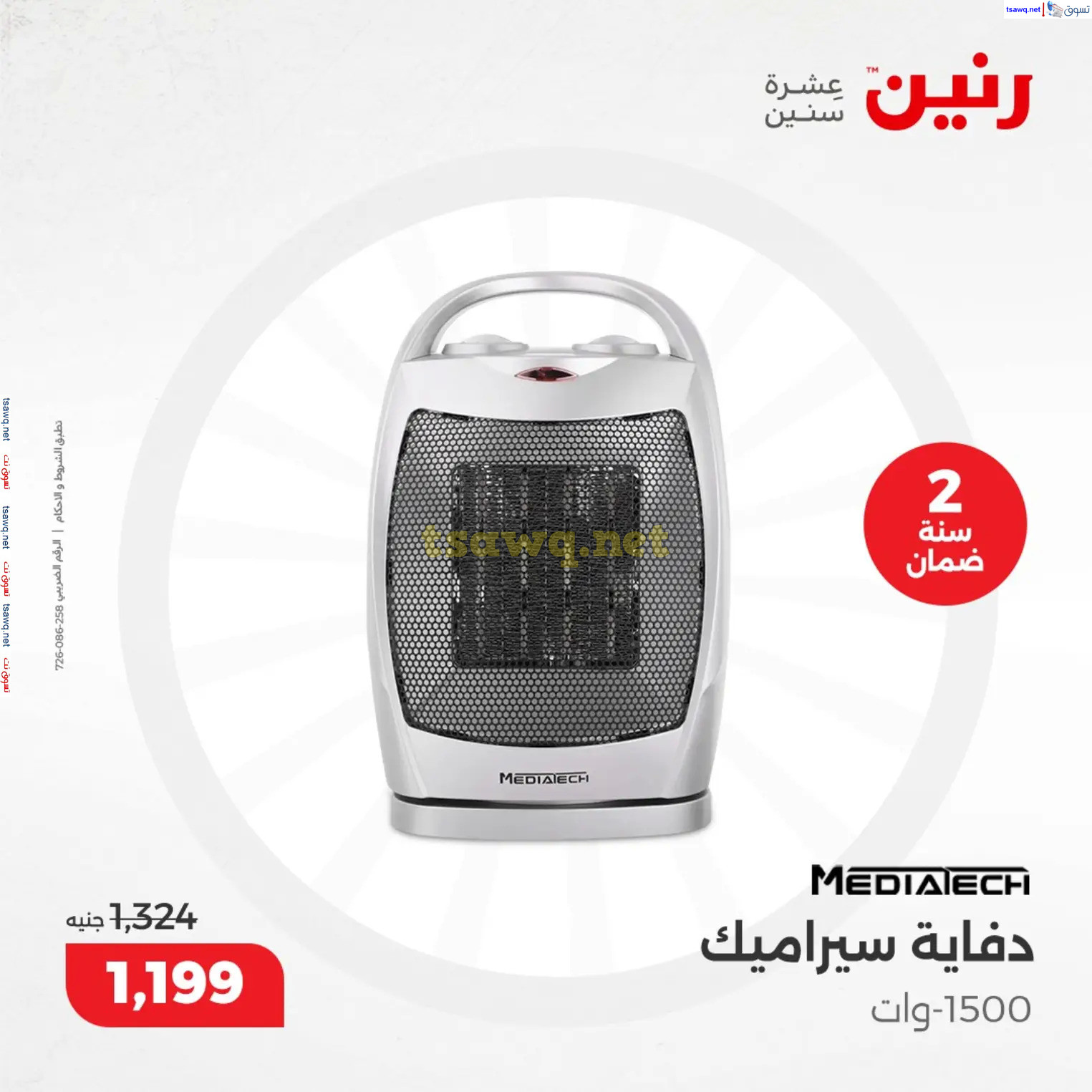 عروض رنين من 10 حتى 15 ديسمبر 2024 عروض الدفايات