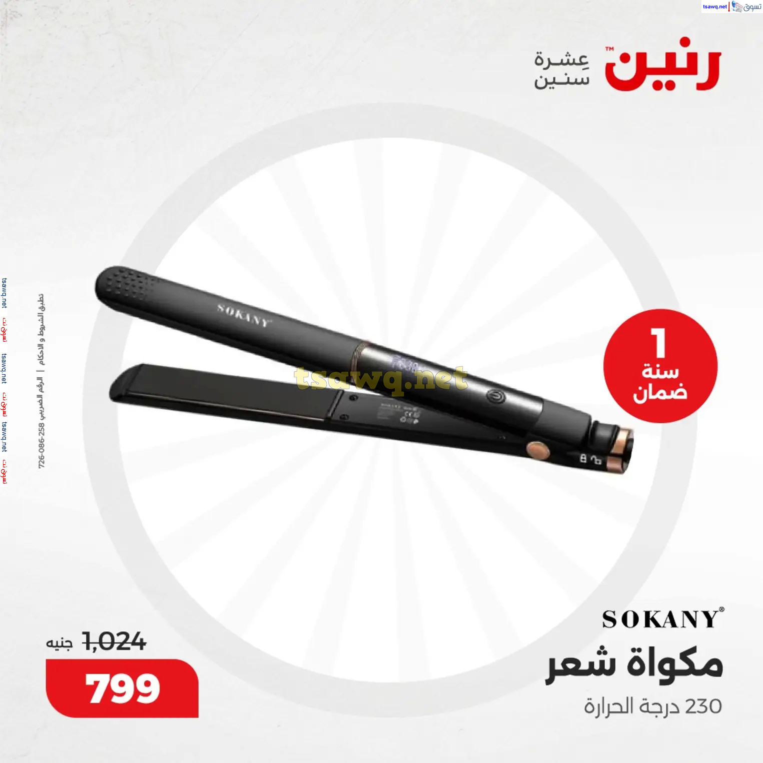 عروض رنين من 10 حتى 15 ديسمبر 2024 عروض الدفايات
