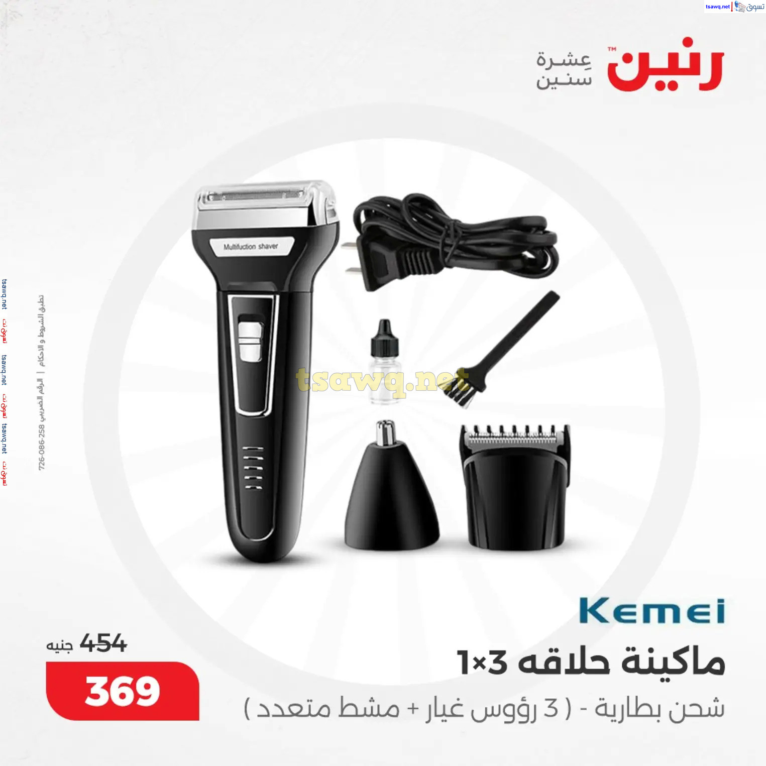 عروض رنين من 10 حتى 15 ديسمبر 2024 عروض الدفايات