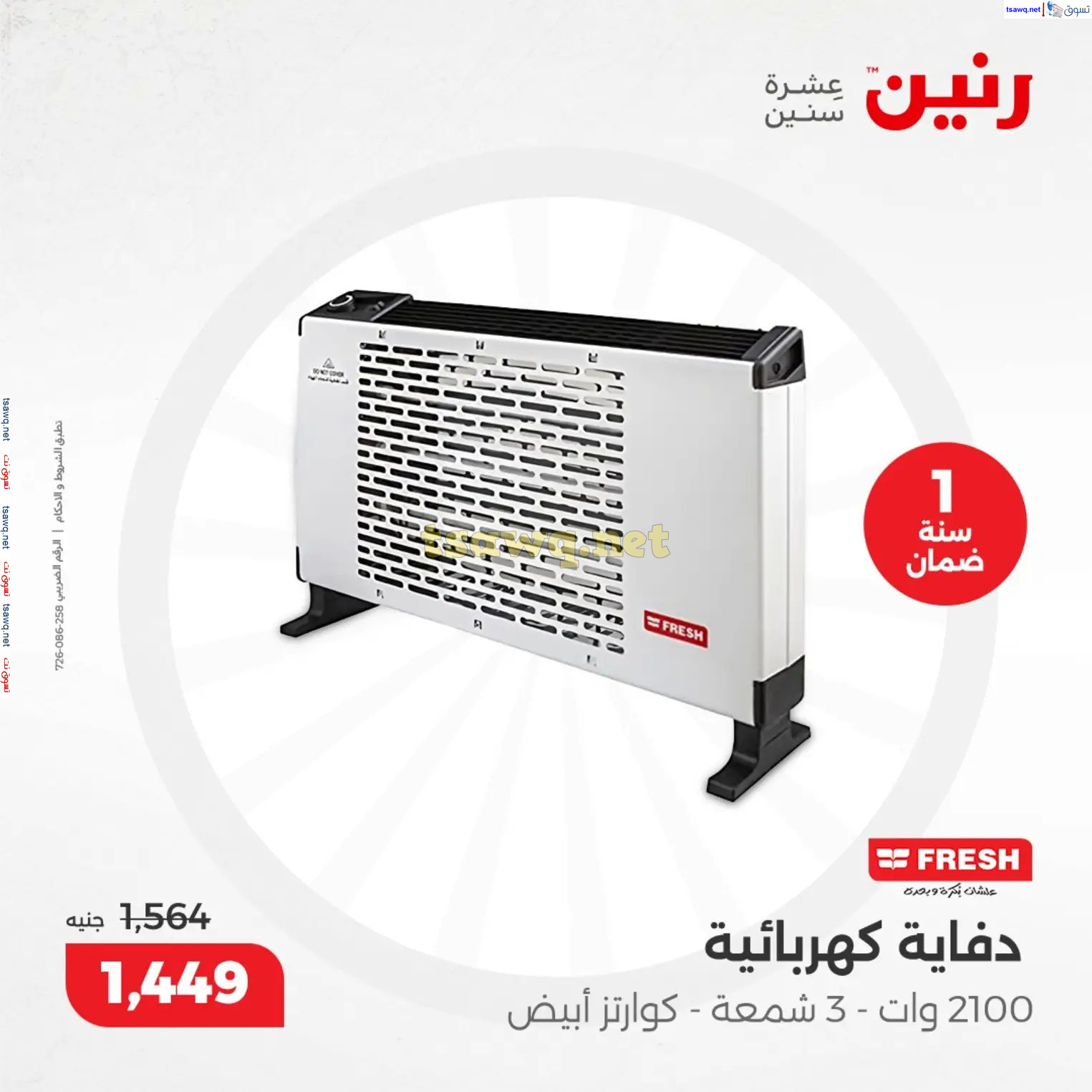 عروض رنين من 10 حتى 15 ديسمبر 2024 عروض الدفايات