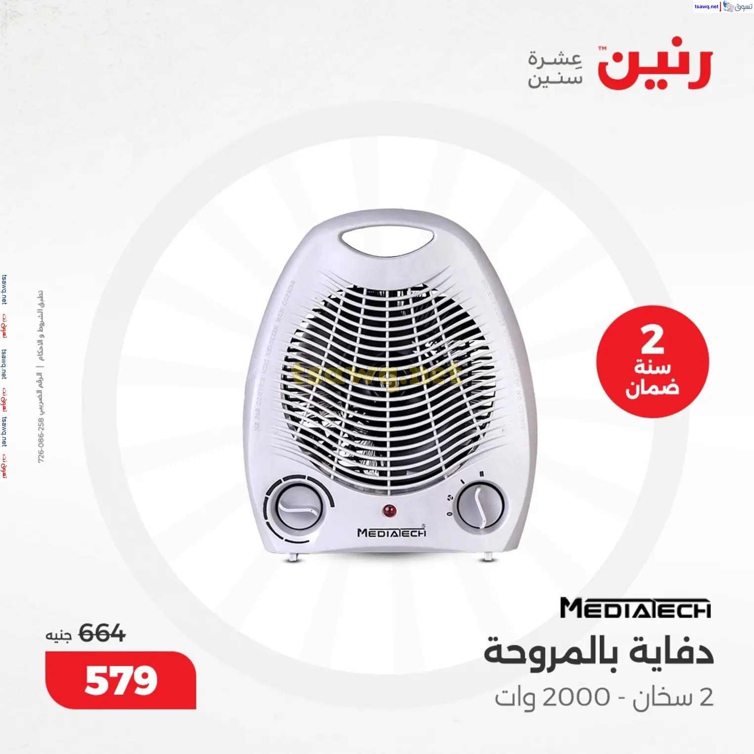 عروض رنين من 10 حتى 15 ديسمبر 2024 عروض الدفايات