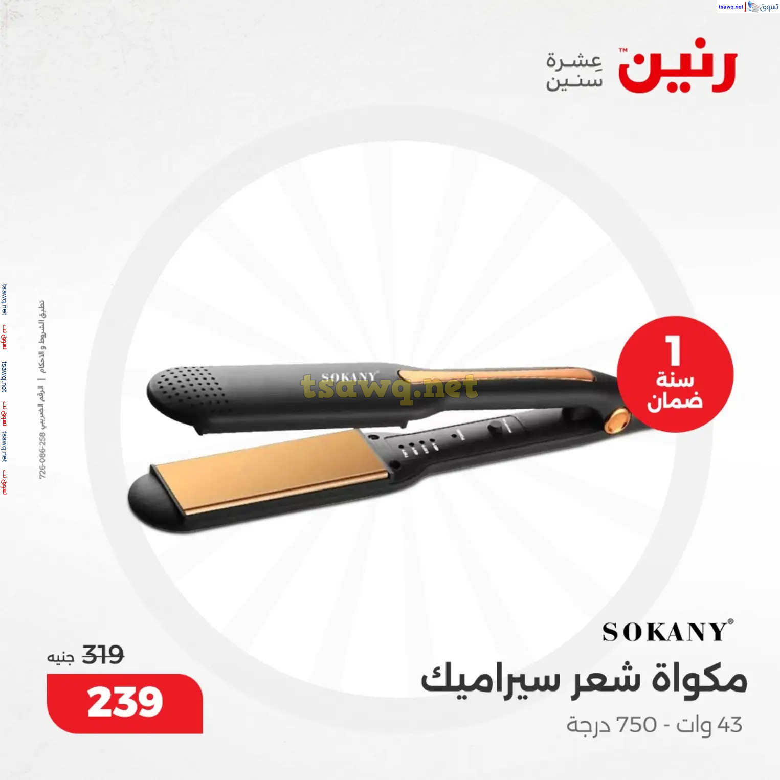 عروض رنين من 10 حتى 15 ديسمبر 2024 عروض الدفايات