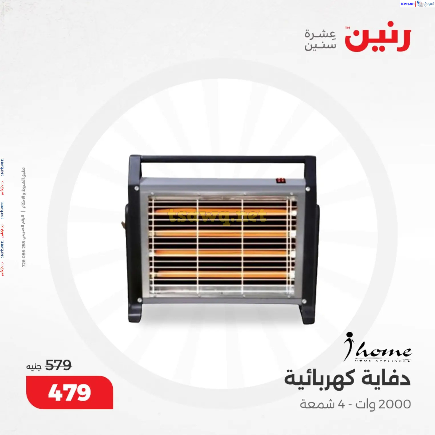 عروض رنين من 10 حتى 15 ديسمبر 2024 عروض الدفايات