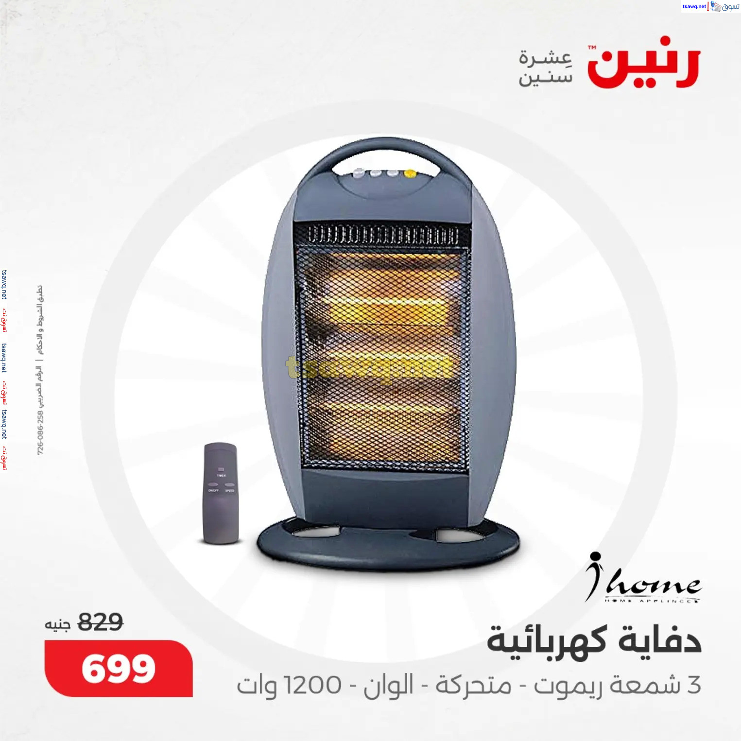 عروض رنين من 10 حتى 15 ديسمبر 2024 عروض الدفايات