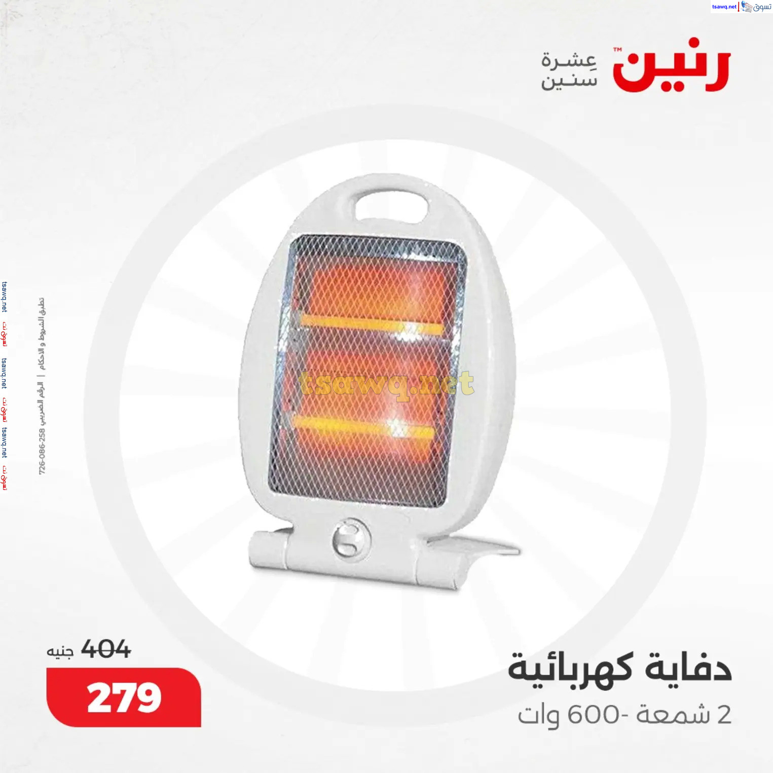 عروض رنين من 10 حتى 15 ديسمبر 2024 عروض الدفايات