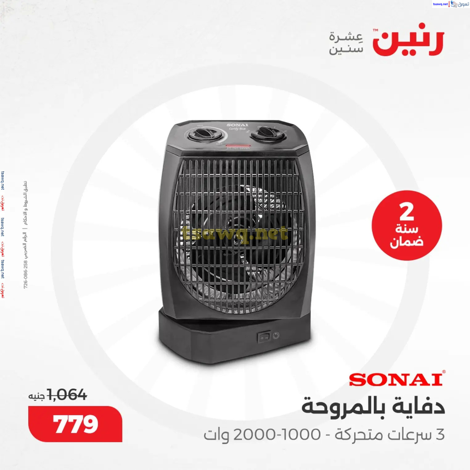عروض رنين من 10 حتى 15 ديسمبر 2024 عروض الدفايات