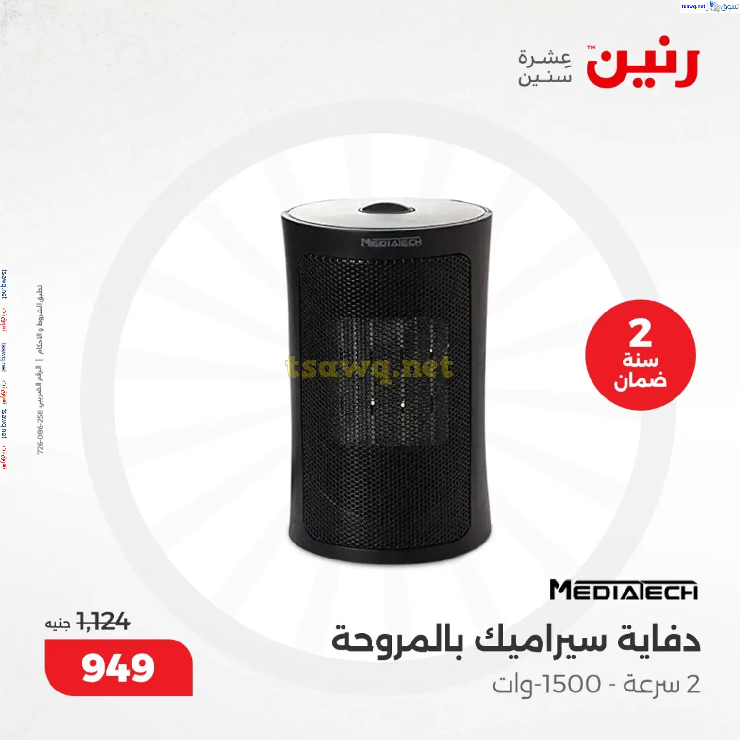 عروض رنين من 10 حتى 15 ديسمبر 2024 عروض الدفايات