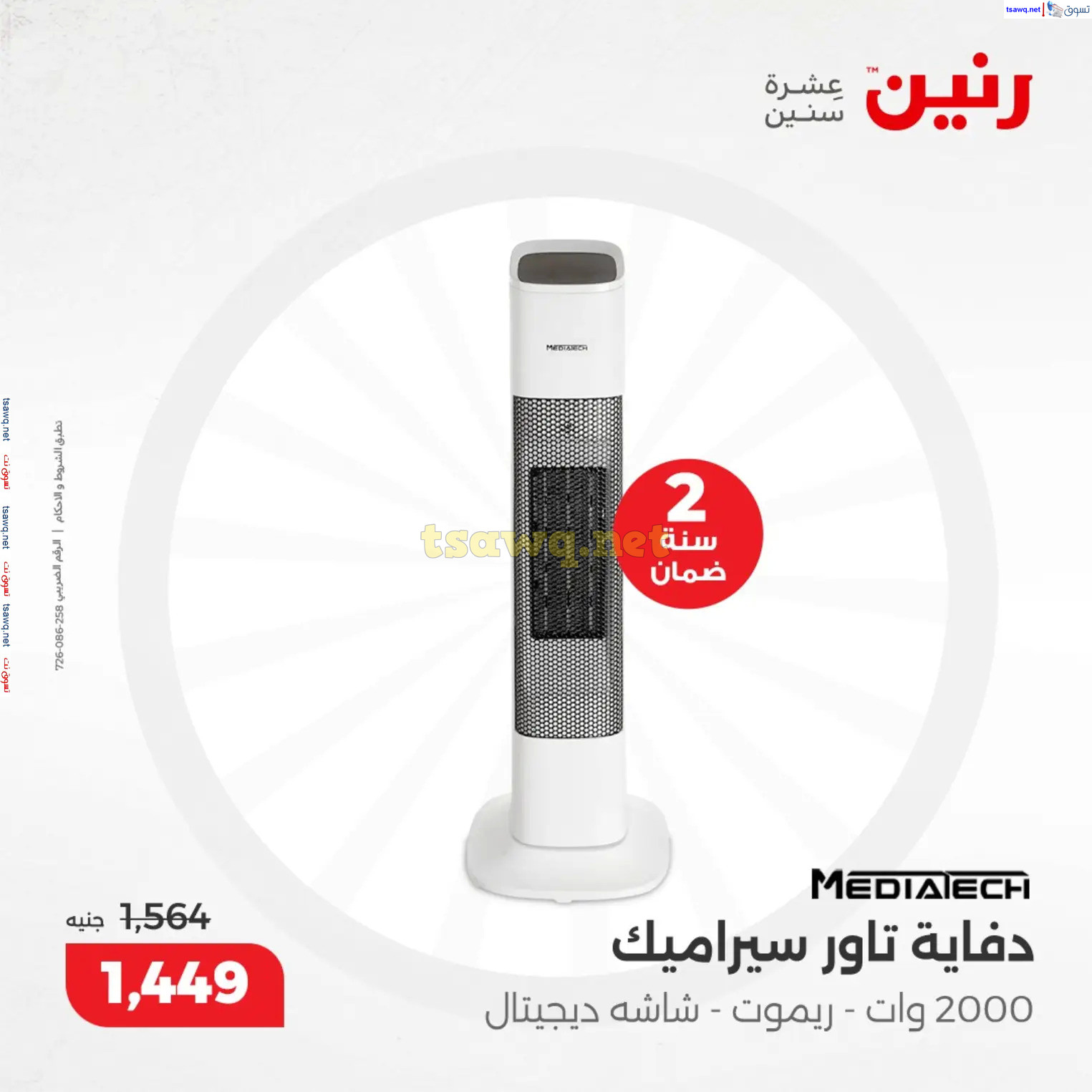 عروض رنين من 10 حتى 15 ديسمبر 2024 عروض الدفايات