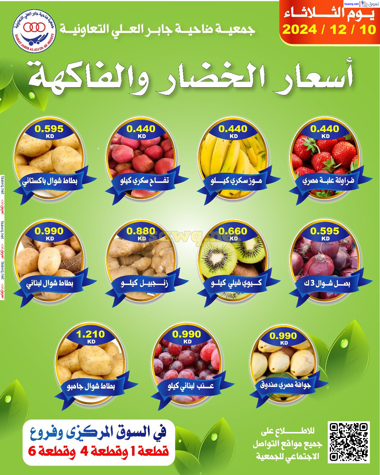 عروض جمعية جابر العلى التعاونية الثلاثاء 10 ديسمبر 2024 خضار وفاكهة