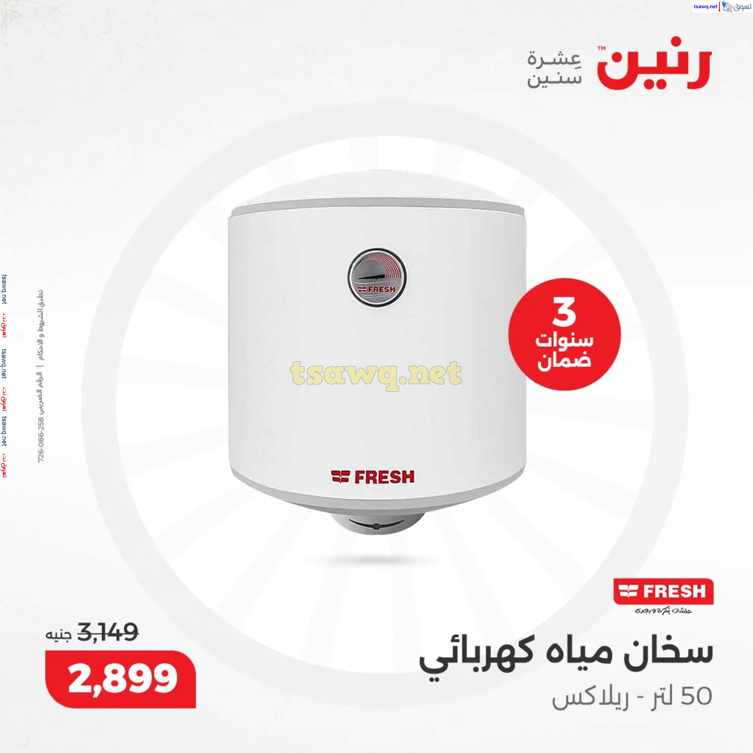 عروض رنين من يوم الخميس الى السبت 12-14 ديسمبر 2024 الأجهزة الكهربائية