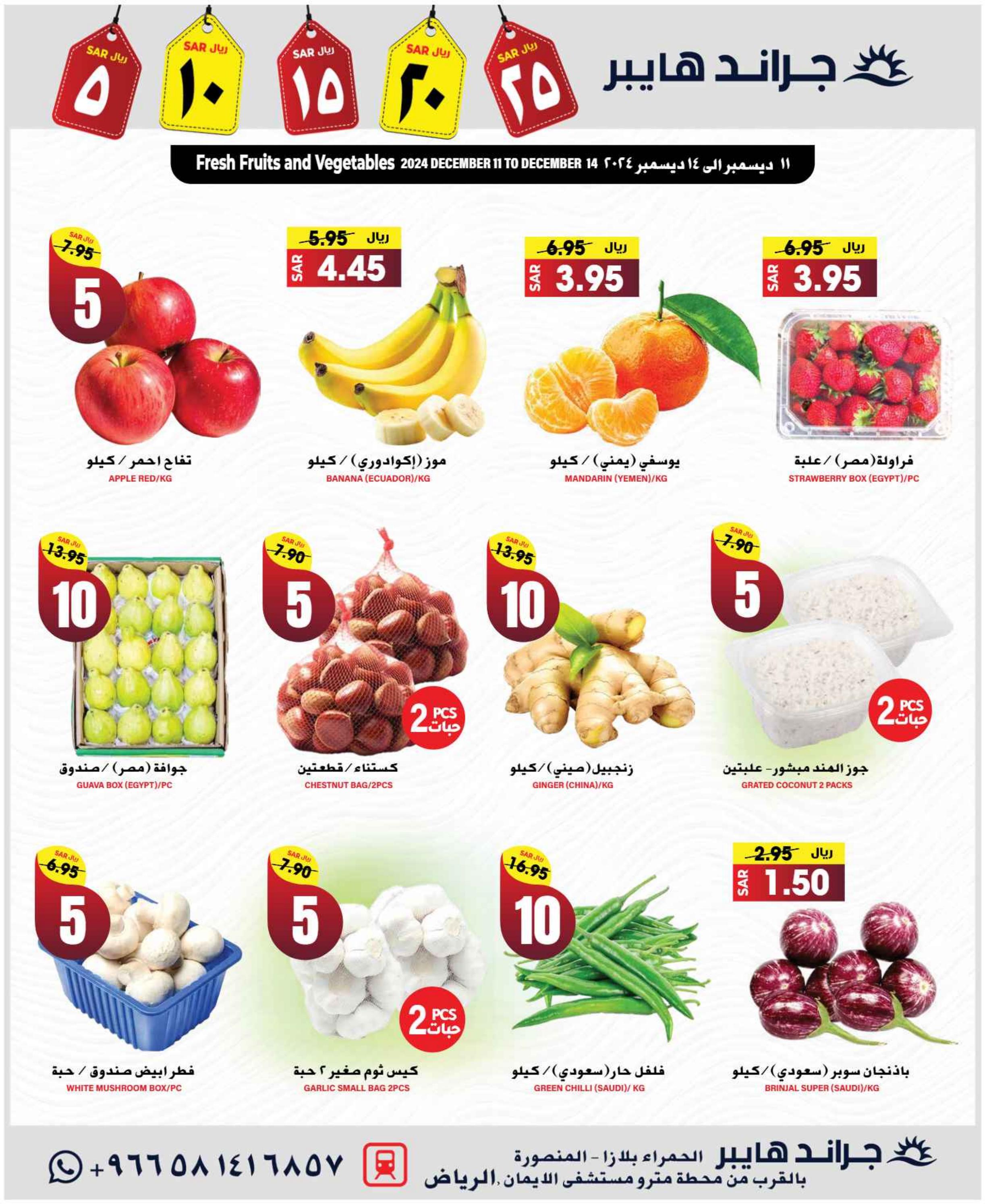عروض جراند هايبر الرياض من 11 حتى 17 ديسمبر 2024 أرقام مذهلة