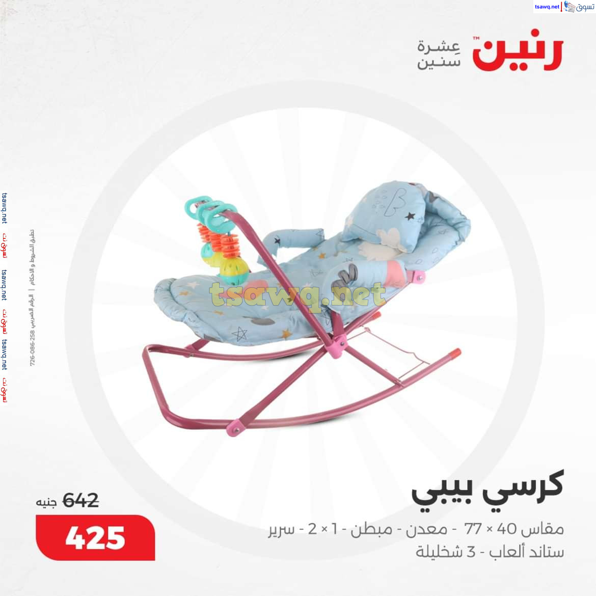عروض رنين من الخميس الى السبت 12-14 ديسمبر 2024 الشنط ولعب أطفال