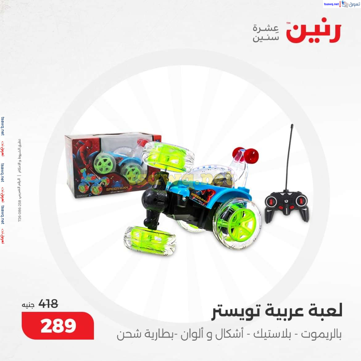 عروض رنين من الخميس الى السبت 12-14 ديسمبر 2024 الشنط ولعب أطفال
