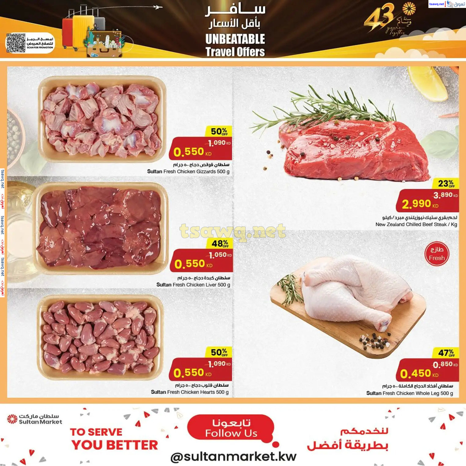 عروض سلطان ماركت الكويت حتى 17 ديسمبر 2024 سافر بأقل الأسعار