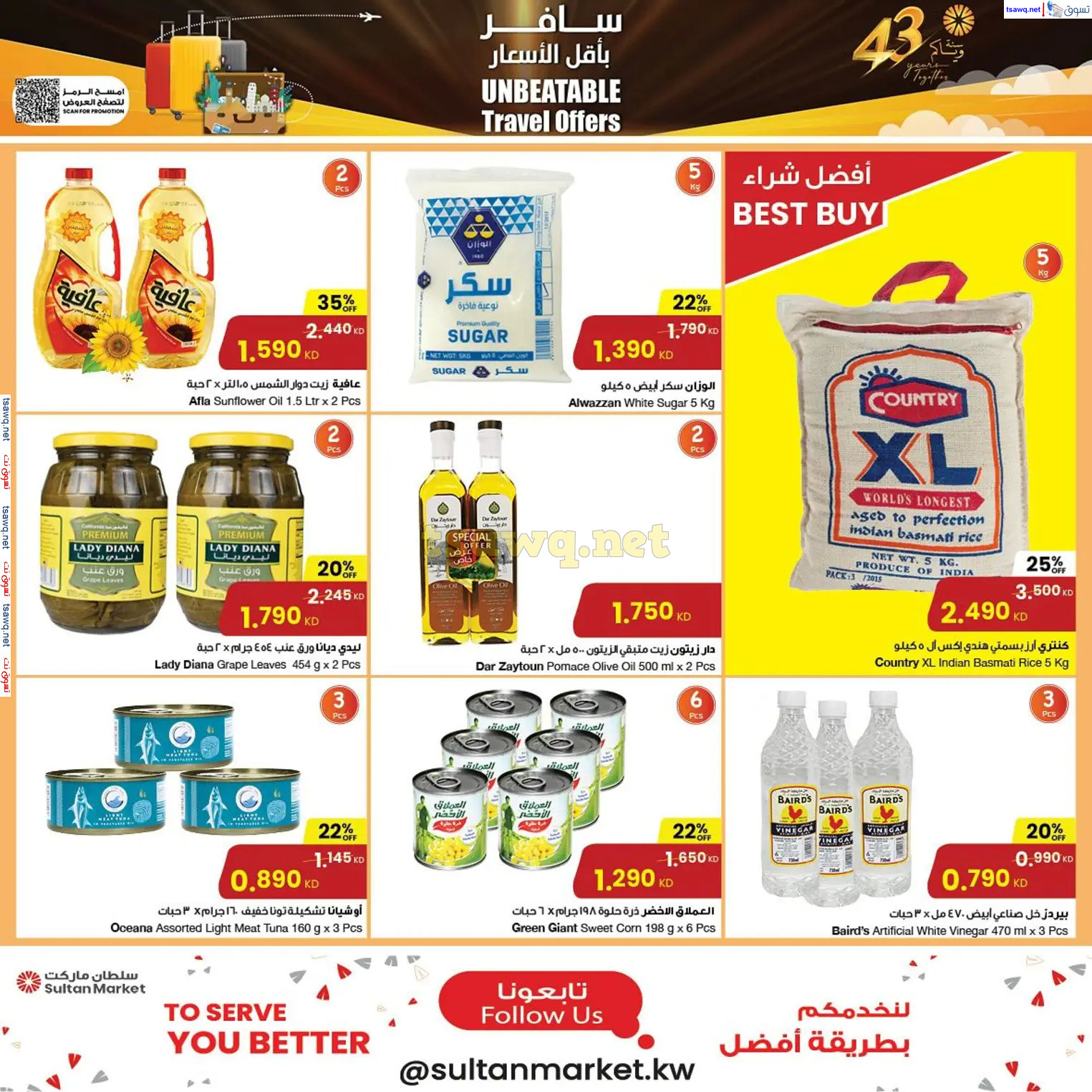 عروض سلطان ماركت الكويت حتى 17 ديسمبر 2024 سافر بأقل الأسعار