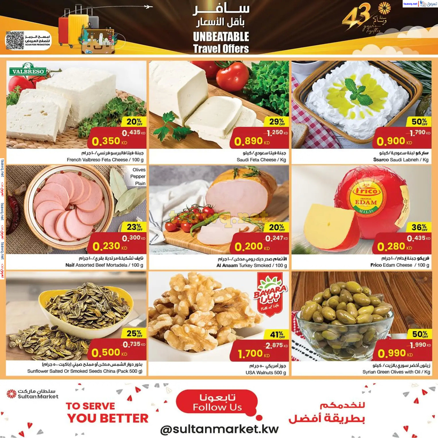 عروض سلطان ماركت الكويت حتى 17 ديسمبر 2024 سافر بأقل الأسعار