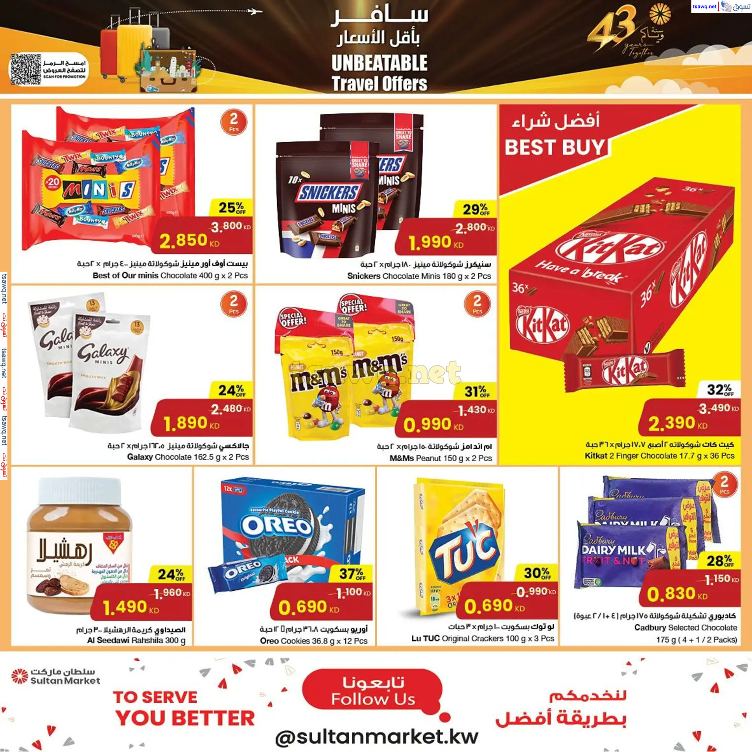 عروض سلطان ماركت الكويت حتى 17 ديسمبر 2024 سافر بأقل الأسعار