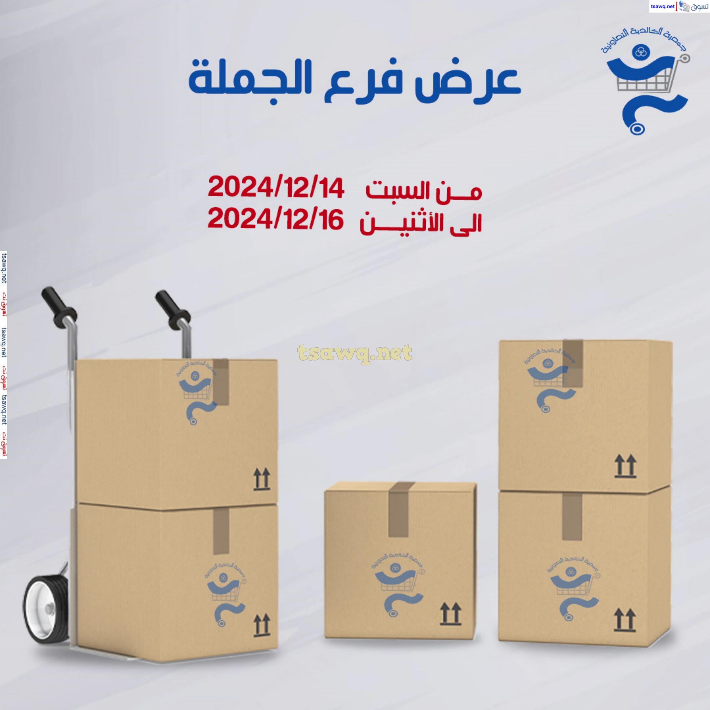 عروض جمعية الخالدية الكويت من 14 حتى 16 ديسمبر 2024  عرض الجملة
