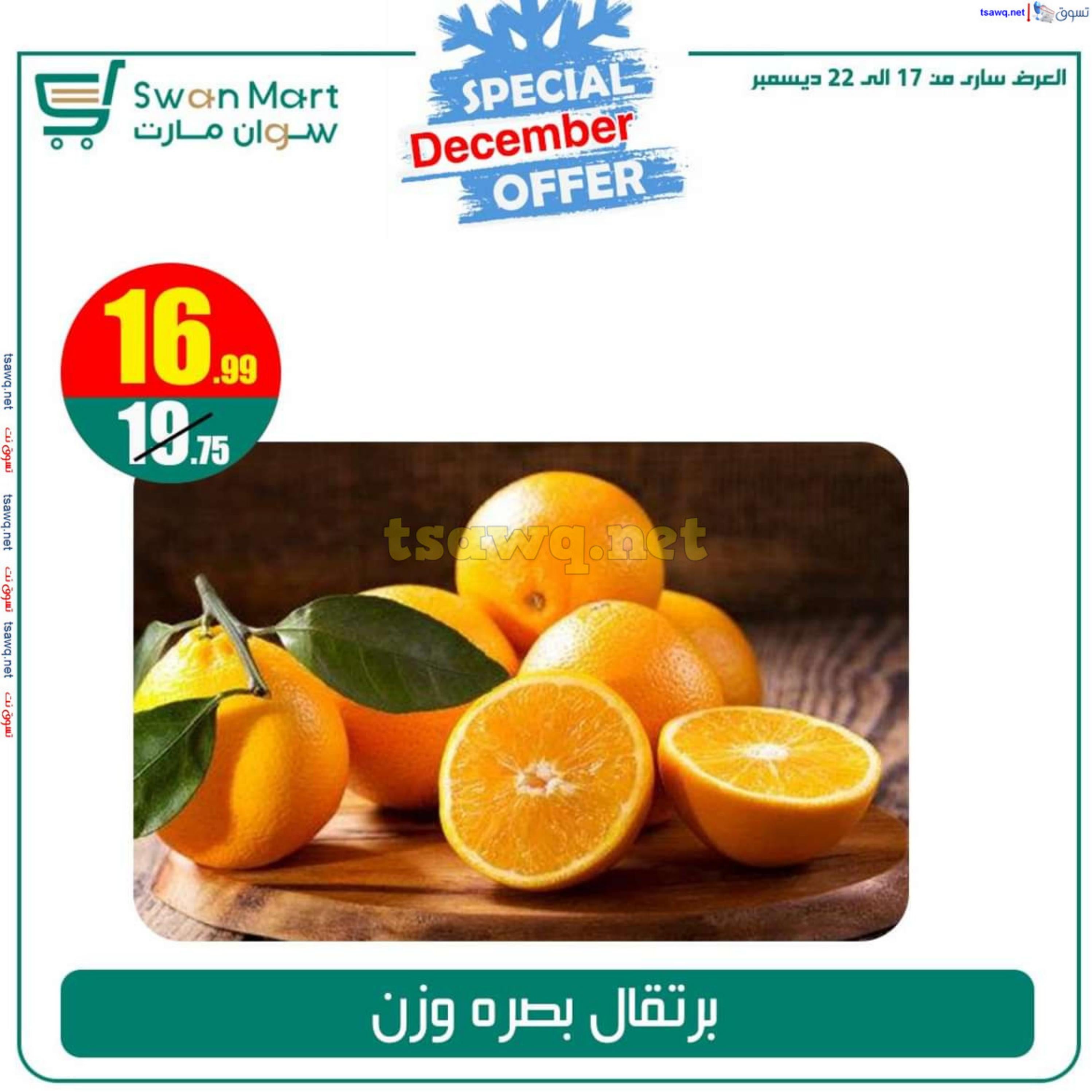 عروض سوان مارت من 17 حتى 22 ديسمبر 2024 عرض خاص