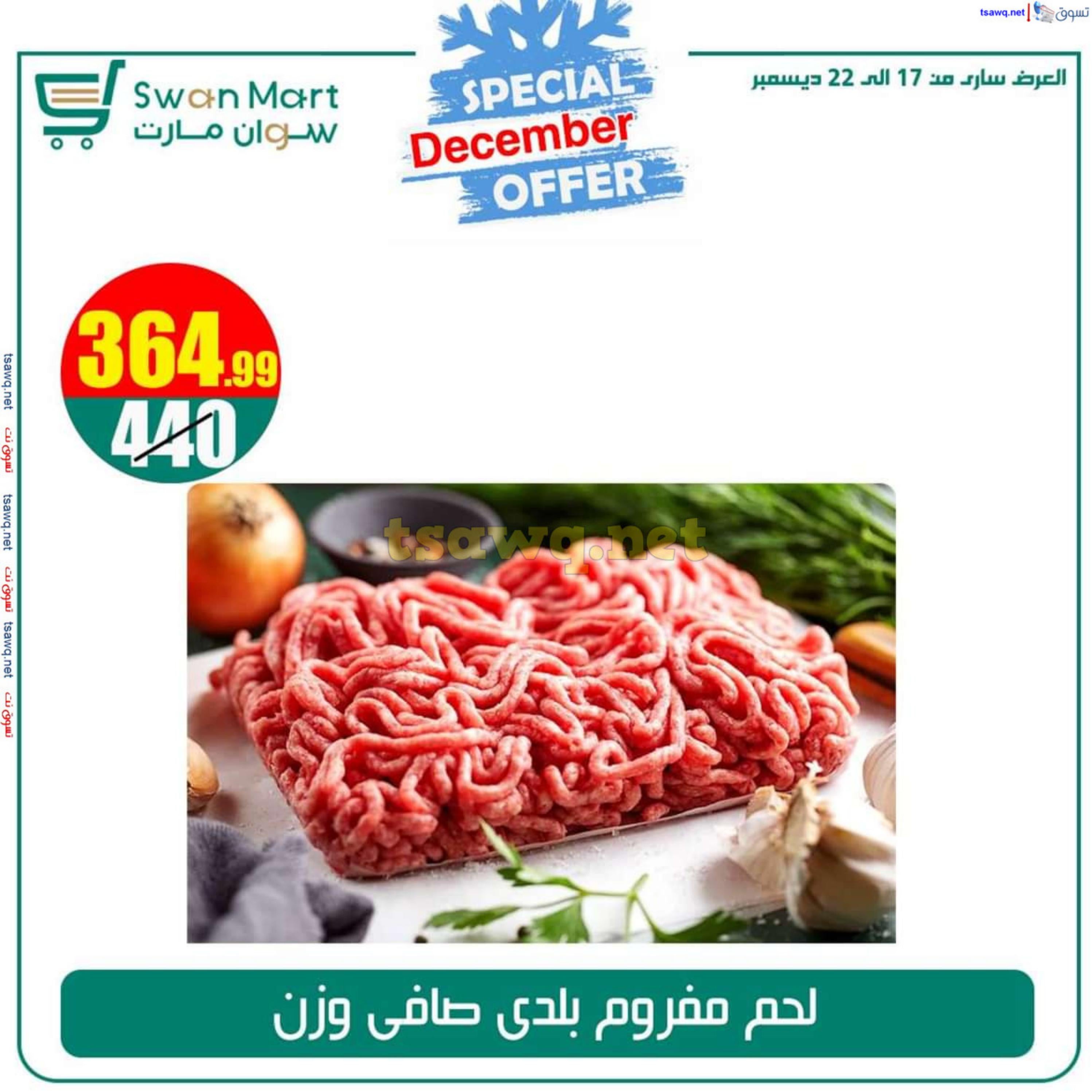 عروض سوان مارت من 17 حتى 22 ديسمبر 2024 عرض خاص