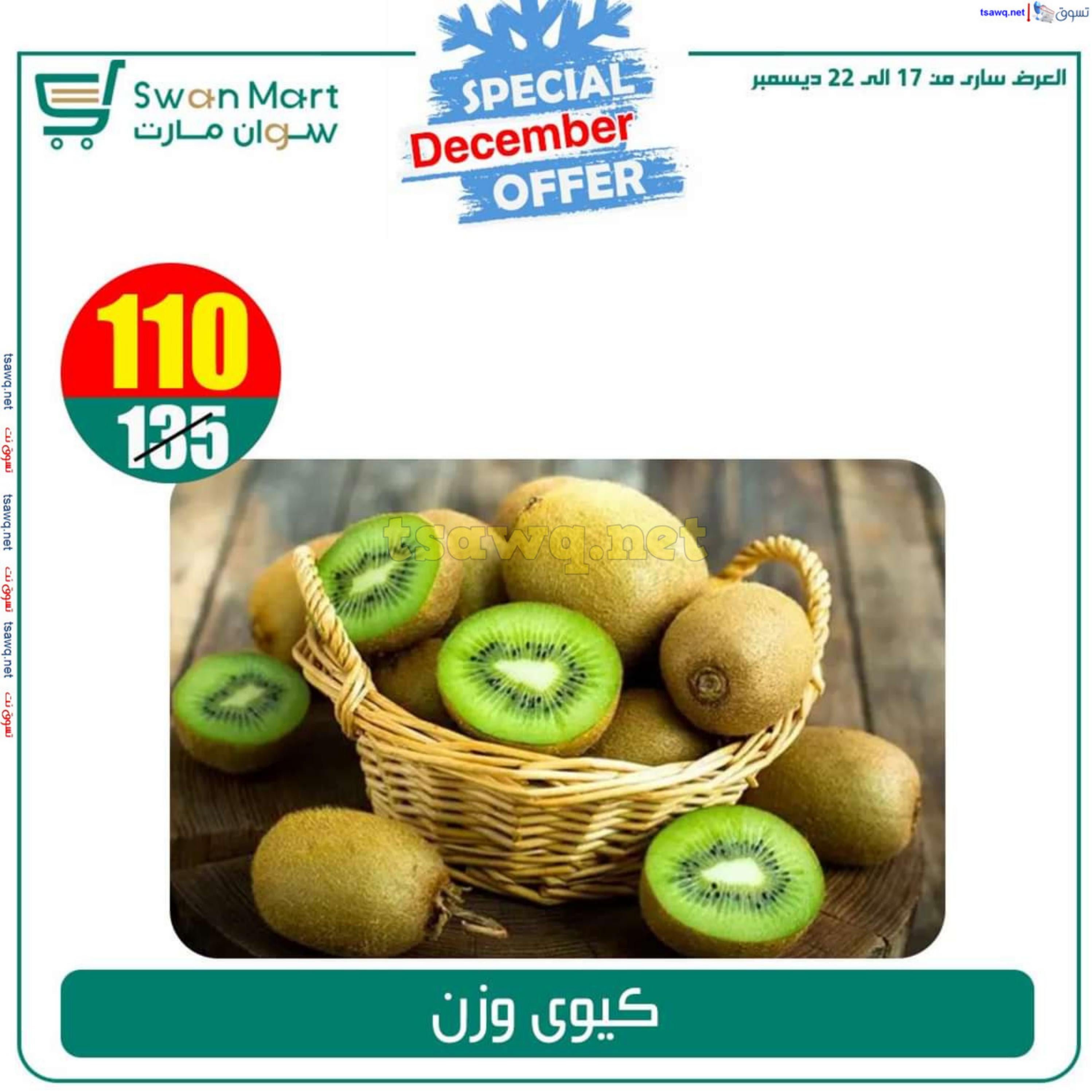 عروض سوان مارت من 17 حتى 22 ديسمبر 2024 عرض خاص