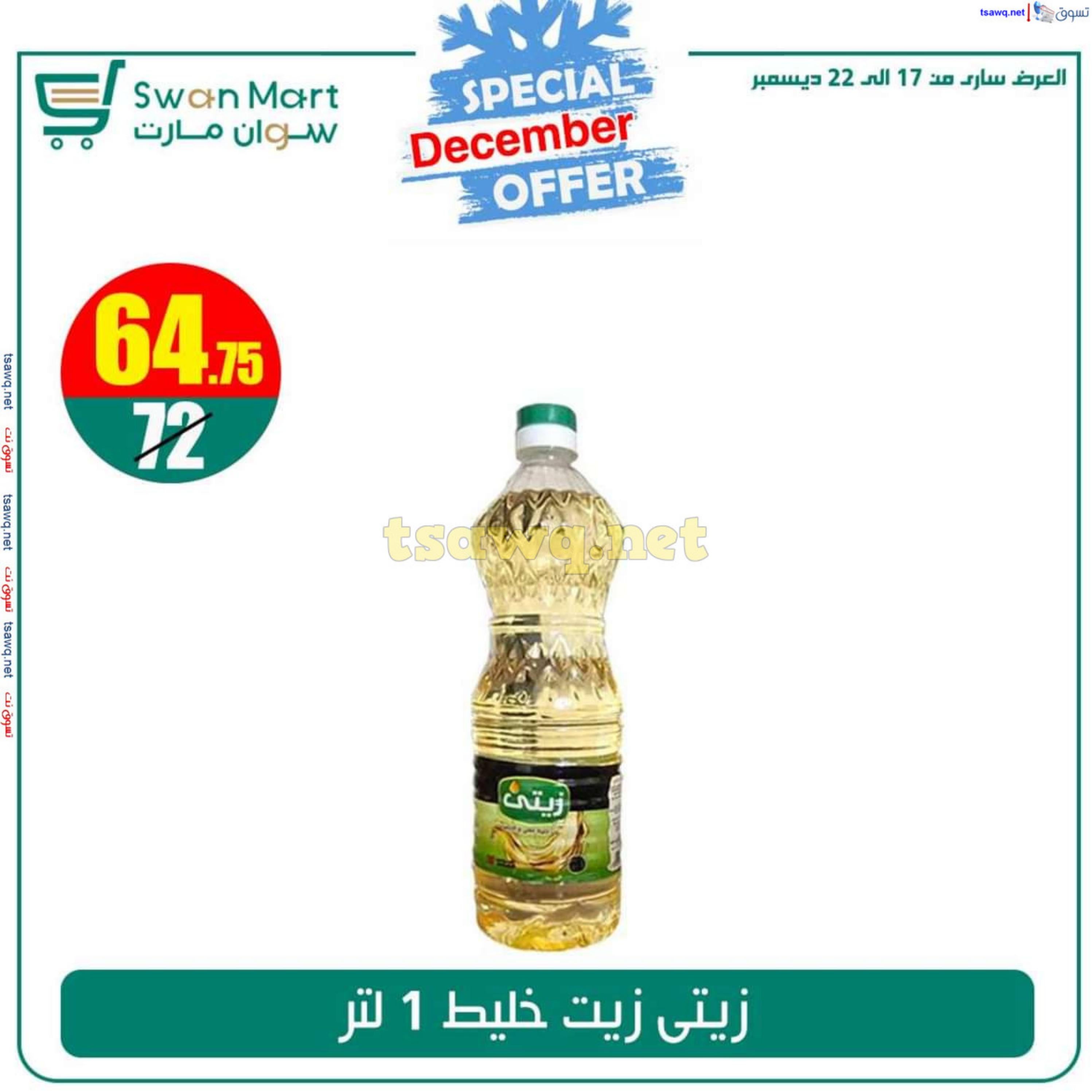 عروض سوان مارت من 17 حتى 22 ديسمبر 2024 عرض خاص