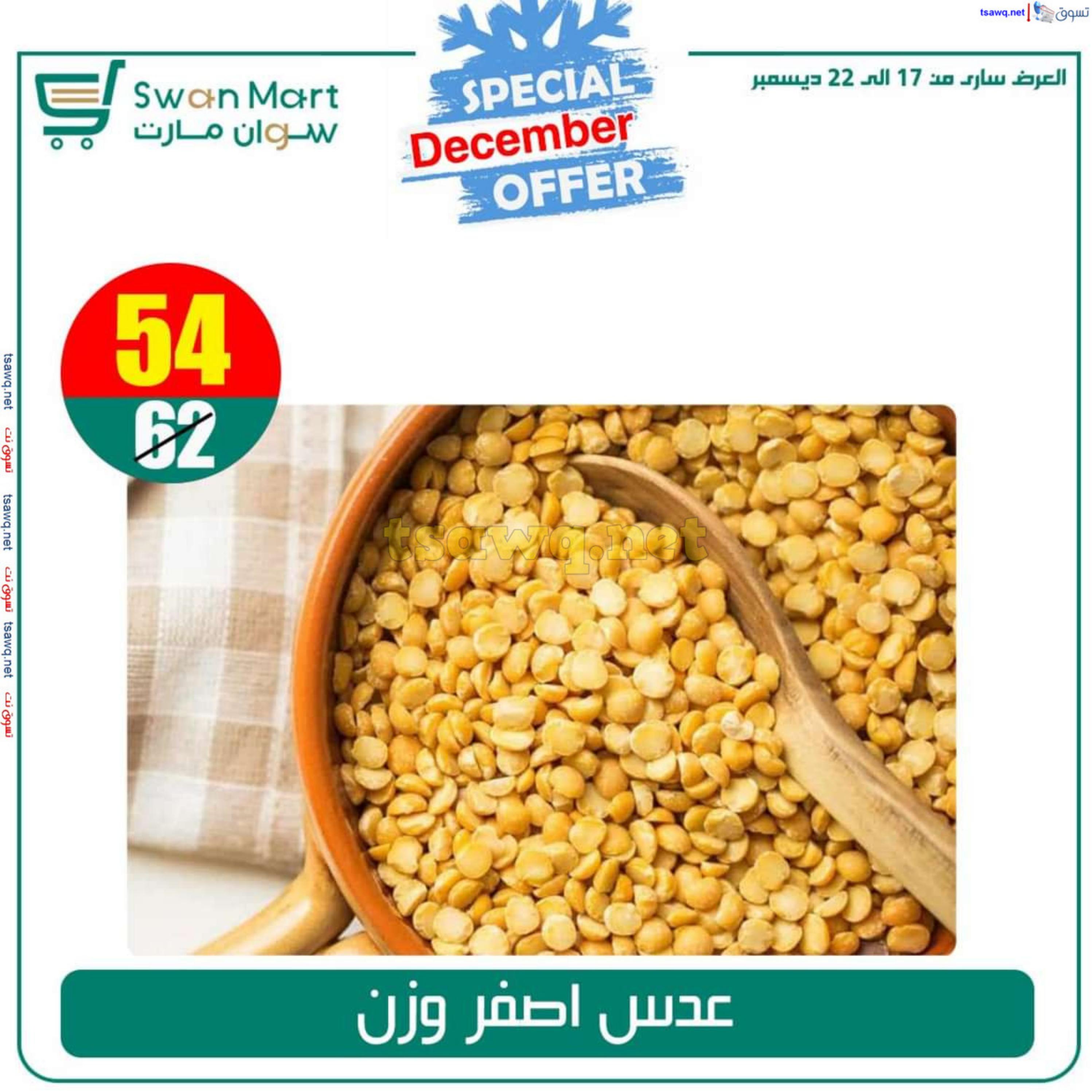 عروض سوان مارت من 17 حتى 22 ديسمبر 2024 عرض خاص