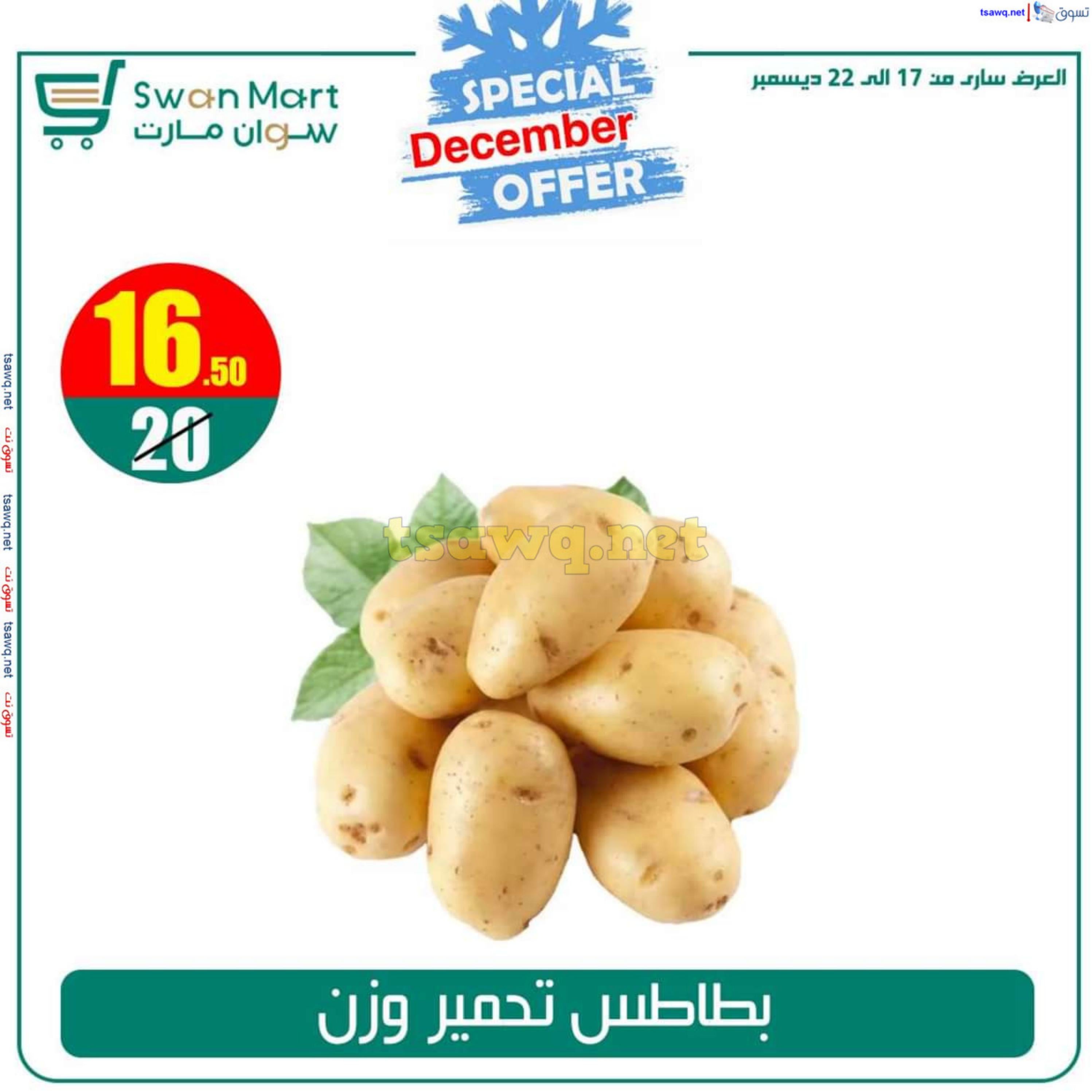 عروض سوان مارت من 17 حتى 22 ديسمبر 2024 عرض خاص