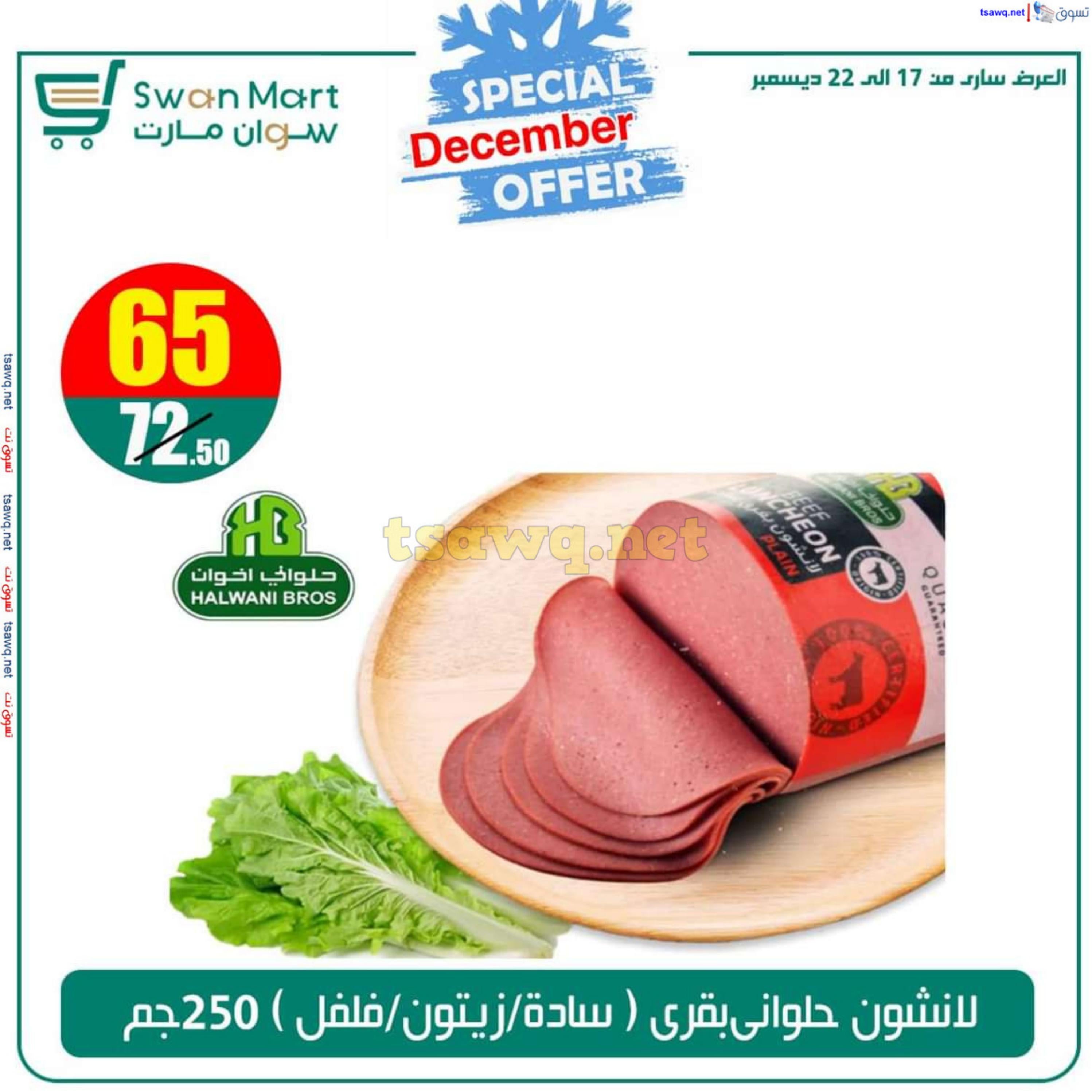 عروض سوان مارت من 17 حتى 22 ديسمبر 2024 عرض خاص