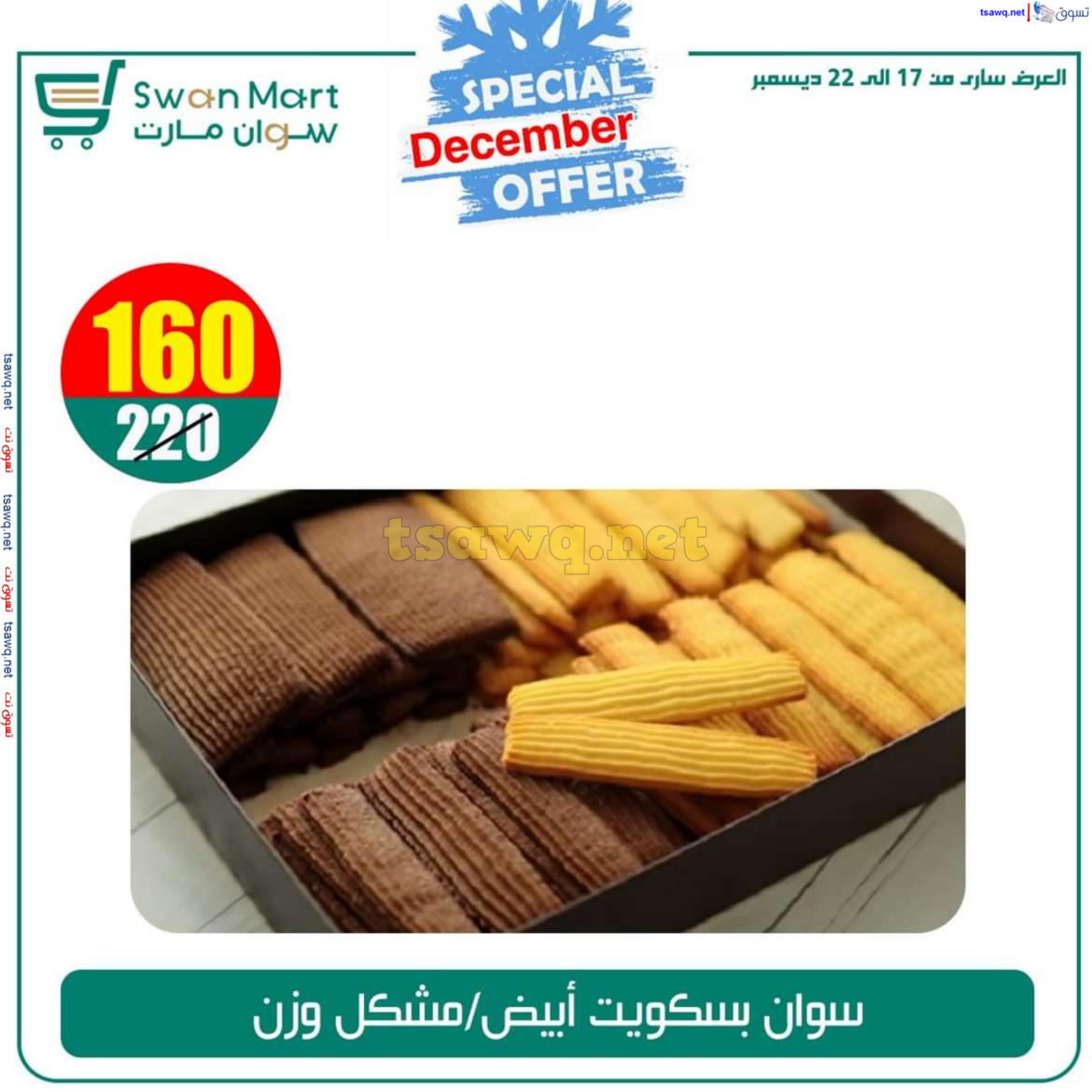 عروض سوان مارت من 17 حتى 22 ديسمبر 2024 عرض خاص