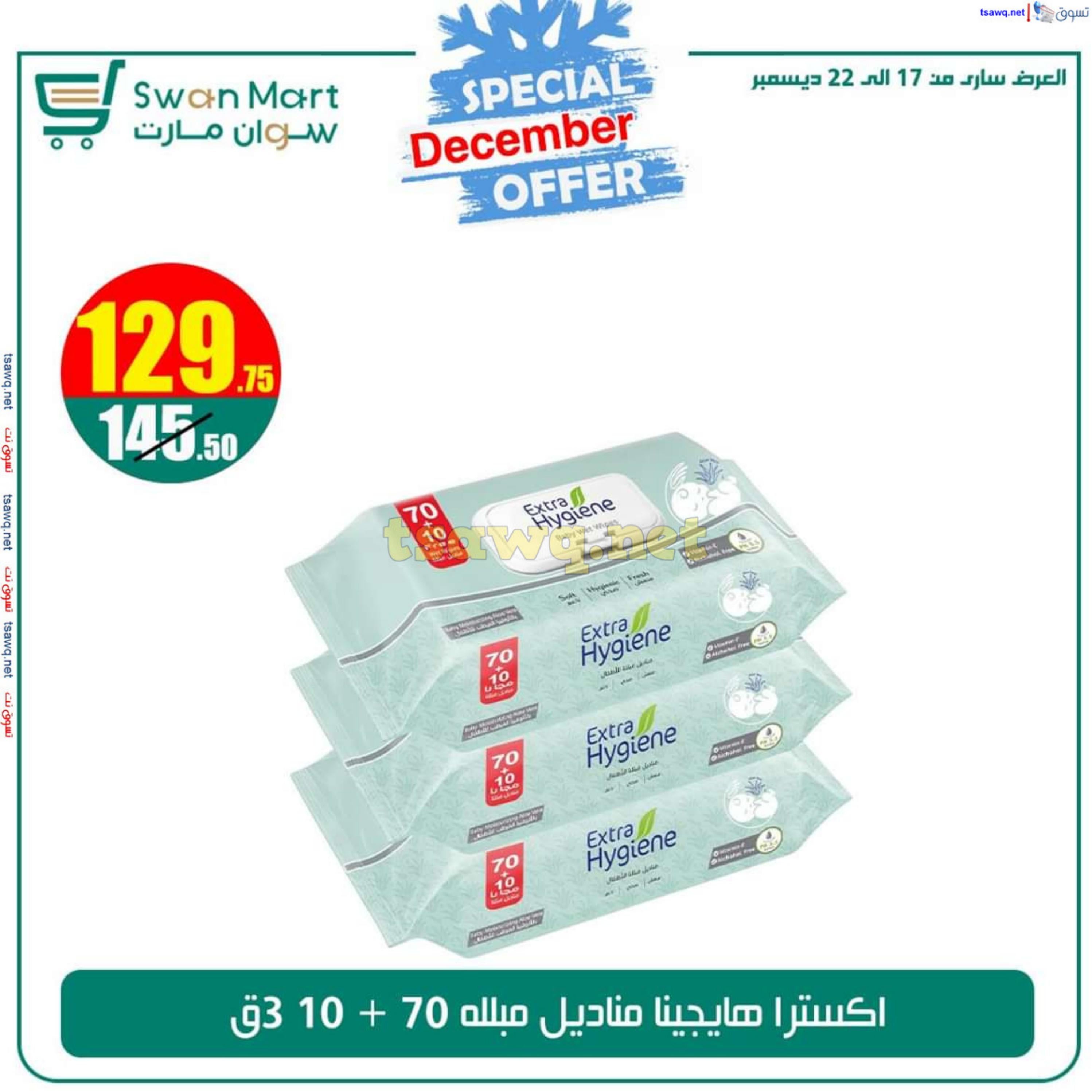 عروض سوان مارت من 17 حتى 22 ديسمبر 2024 عرض خاص