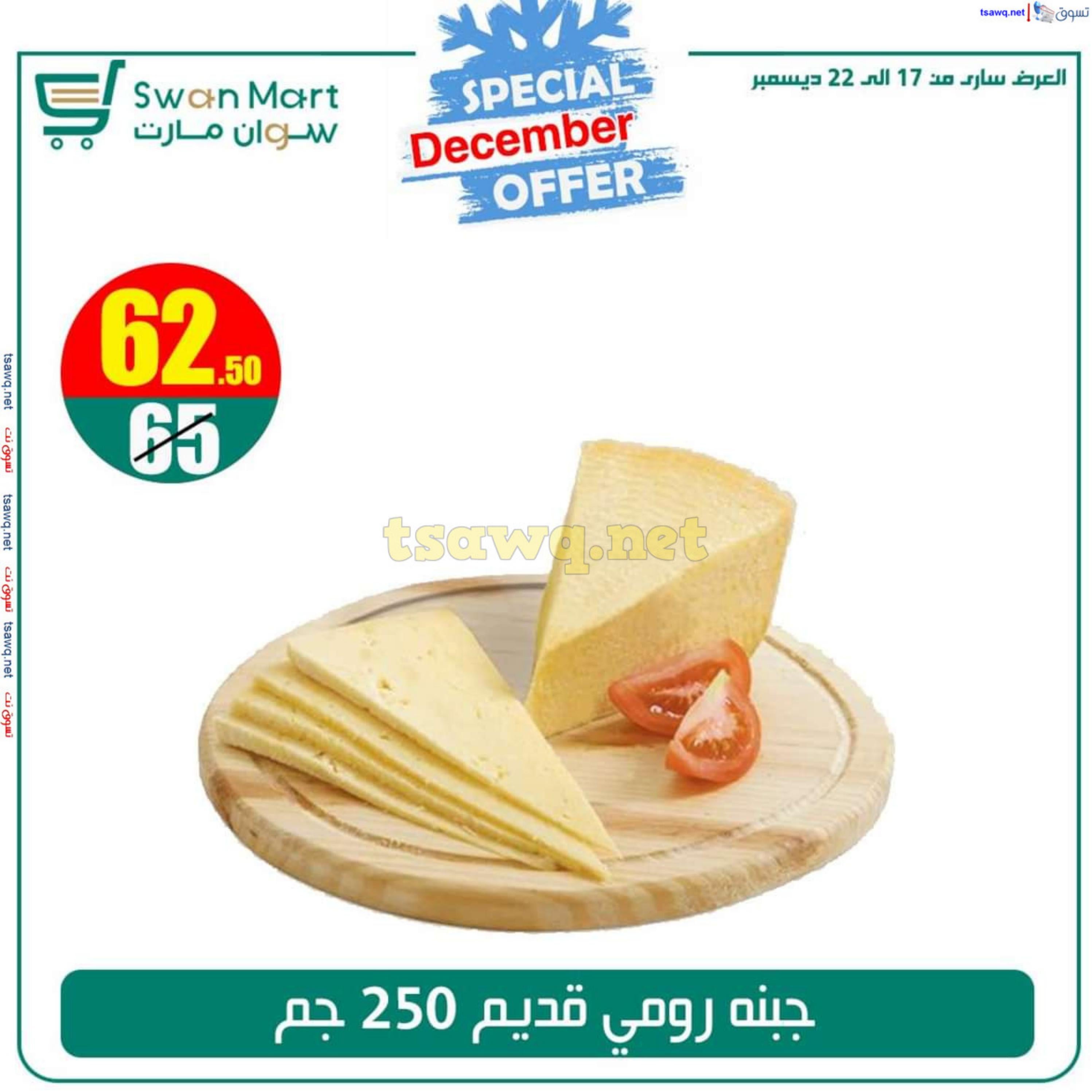 عروض سوان مارت من 17 حتى 22 ديسمبر 2024 عرض خاص