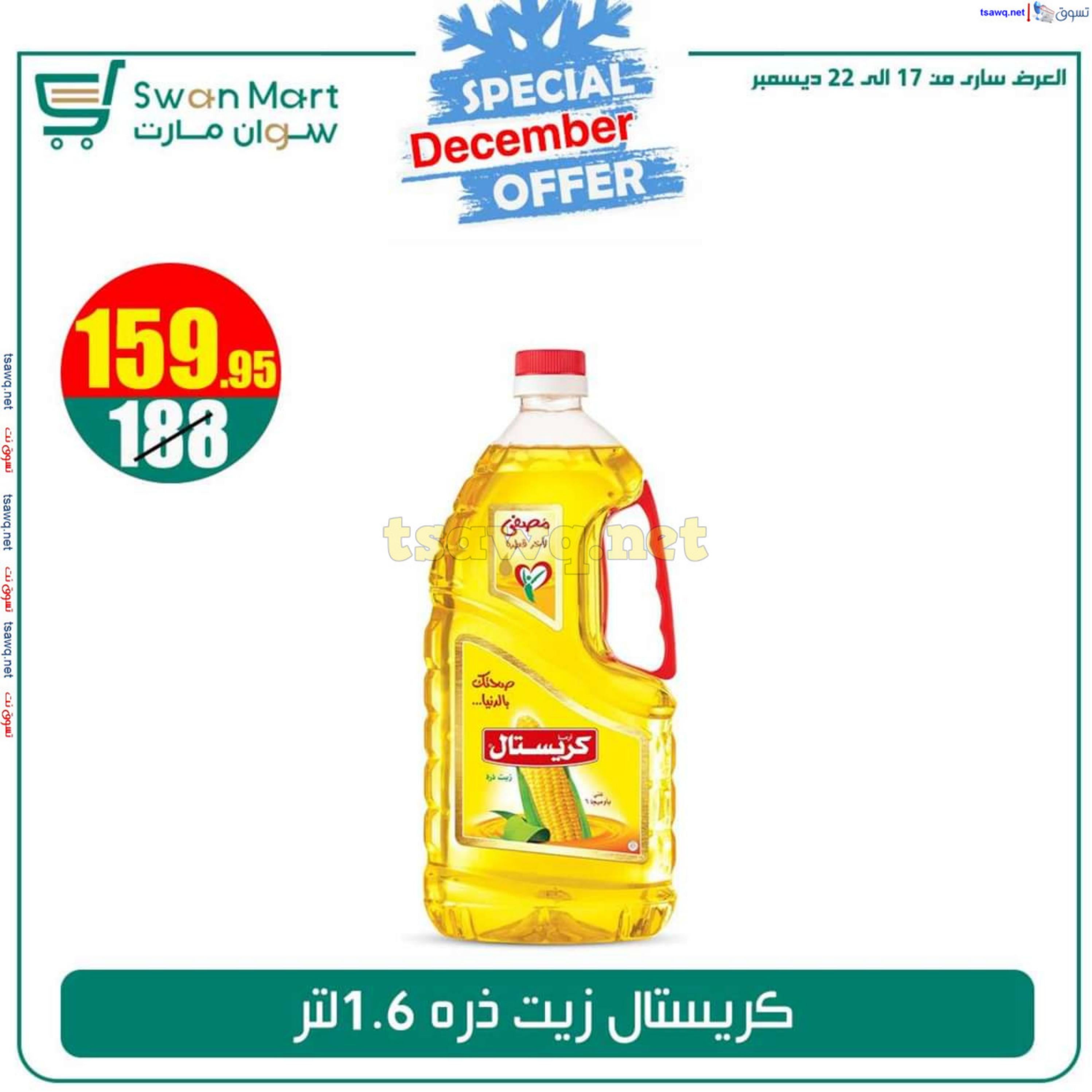 عروض سوان مارت من 17 حتى 22 ديسمبر 2024 عرض خاص