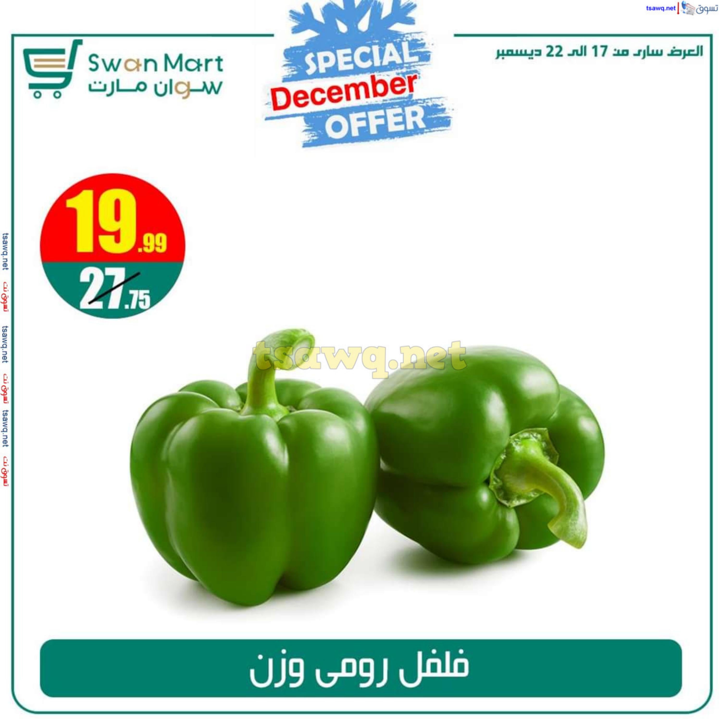 عروض سوان مارت من 17 حتى 22 ديسمبر 2024 عرض خاص