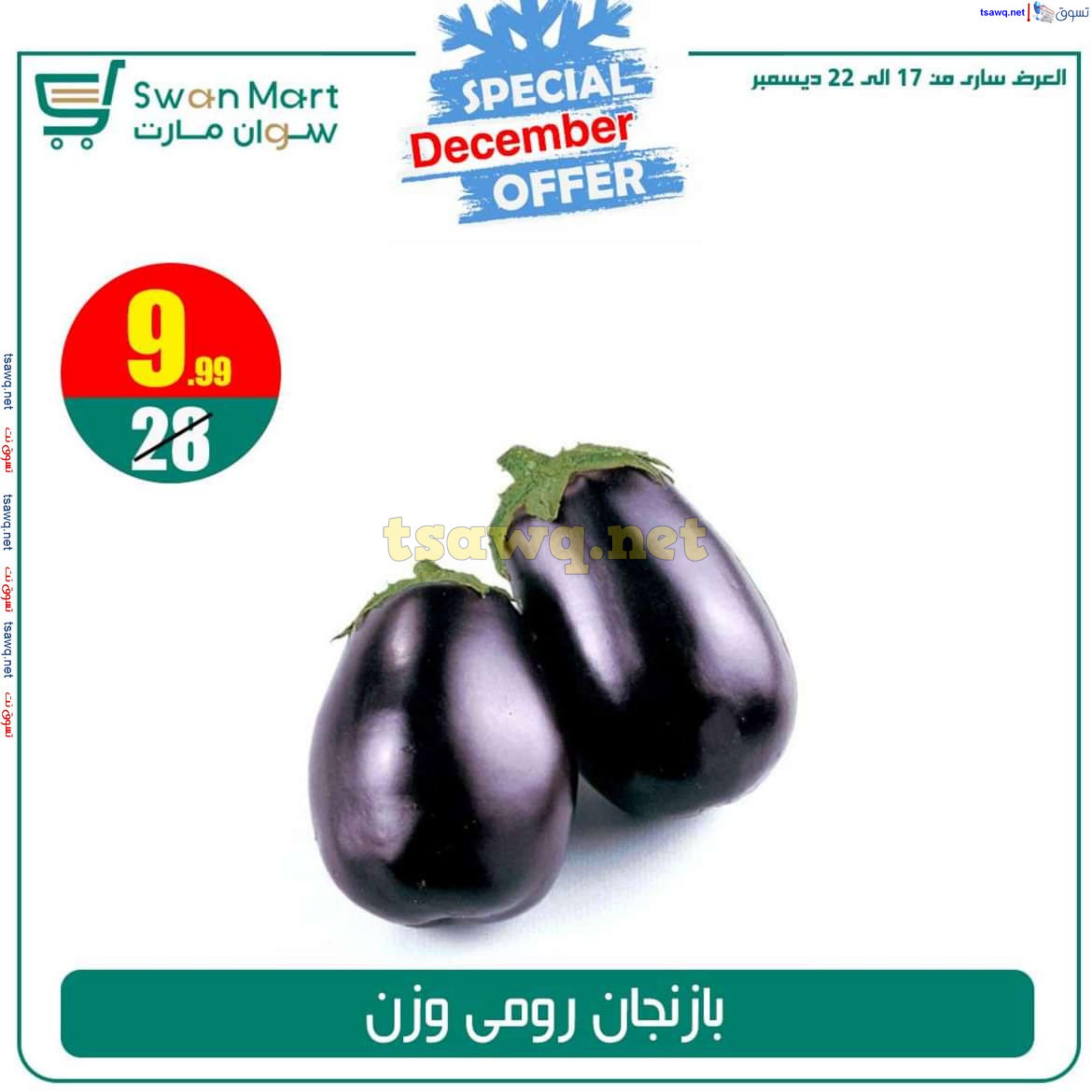 عروض سوان مارت من 17 حتى 22 ديسمبر 2024 عرض خاص