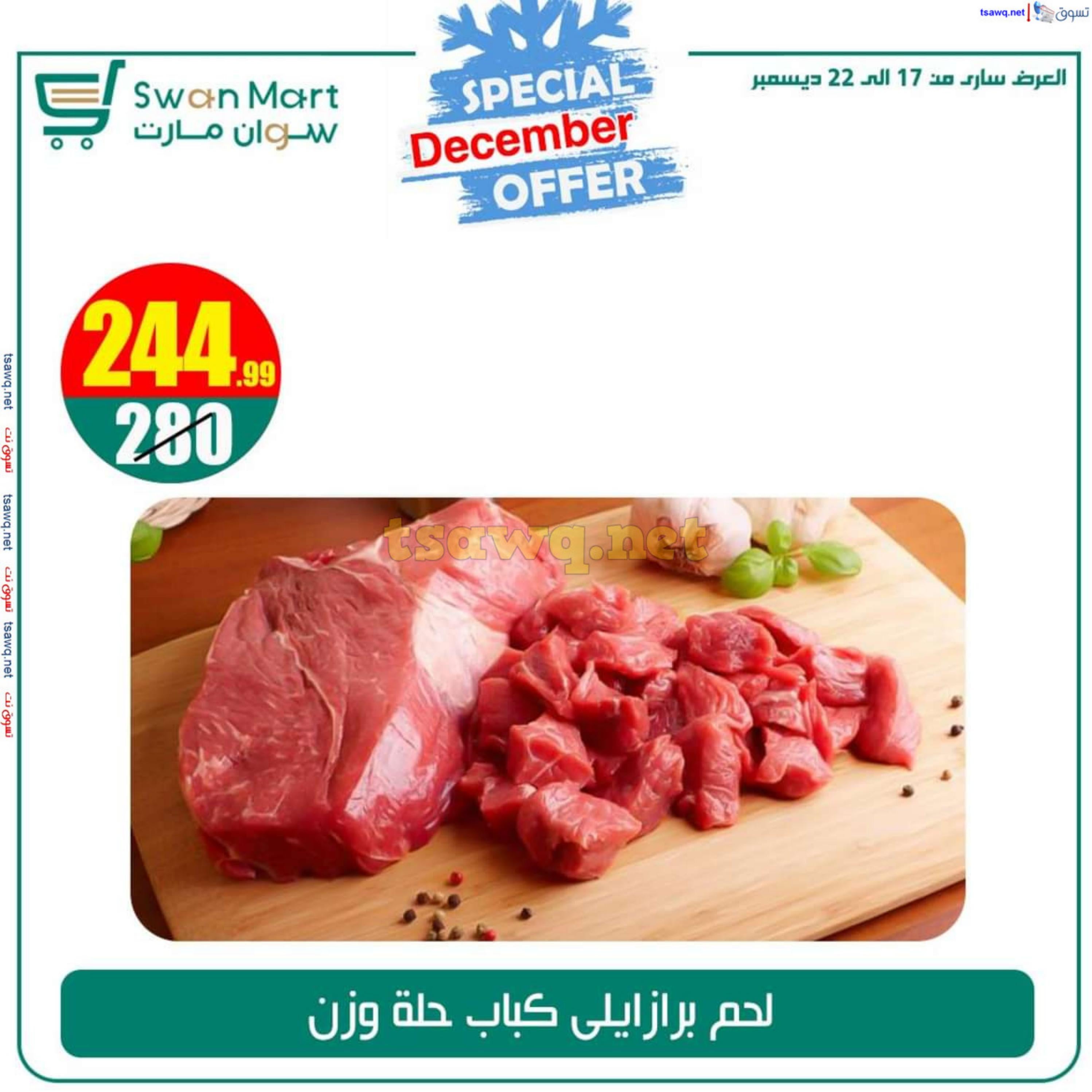 عروض سوان مارت من 17 حتى 22 ديسمبر 2024 عرض خاص