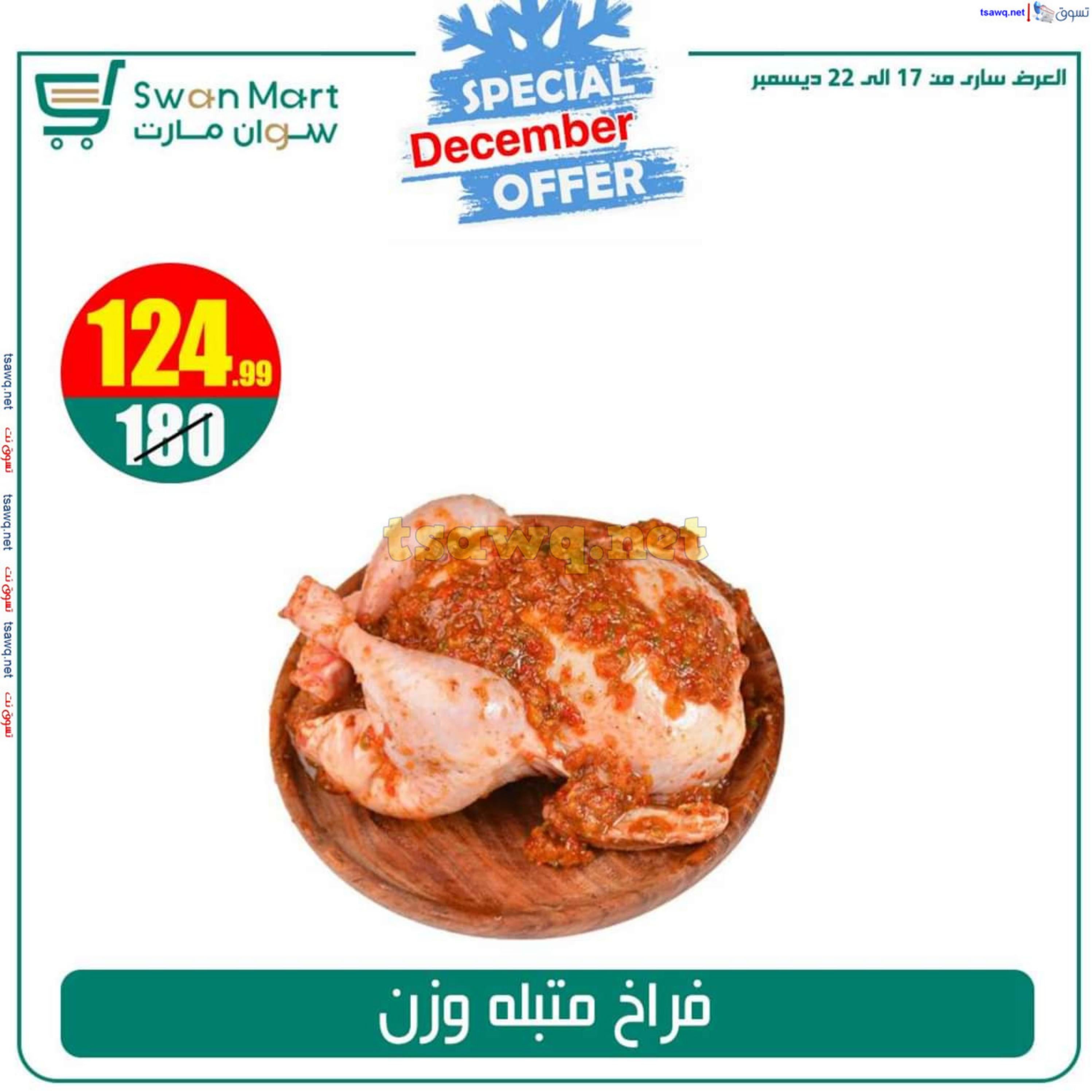 عروض سوان مارت من 17 حتى 22 ديسمبر 2024 عرض خاص