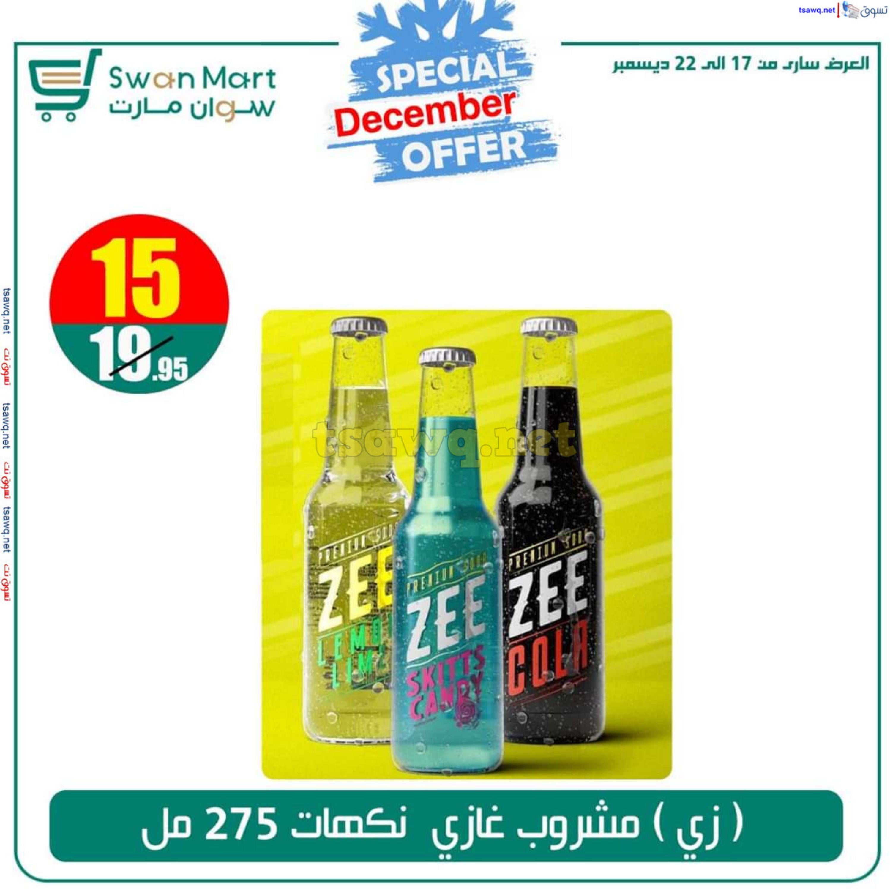 عروض سوان مارت من 17 حتى 22 ديسمبر 2024 عرض خاص
