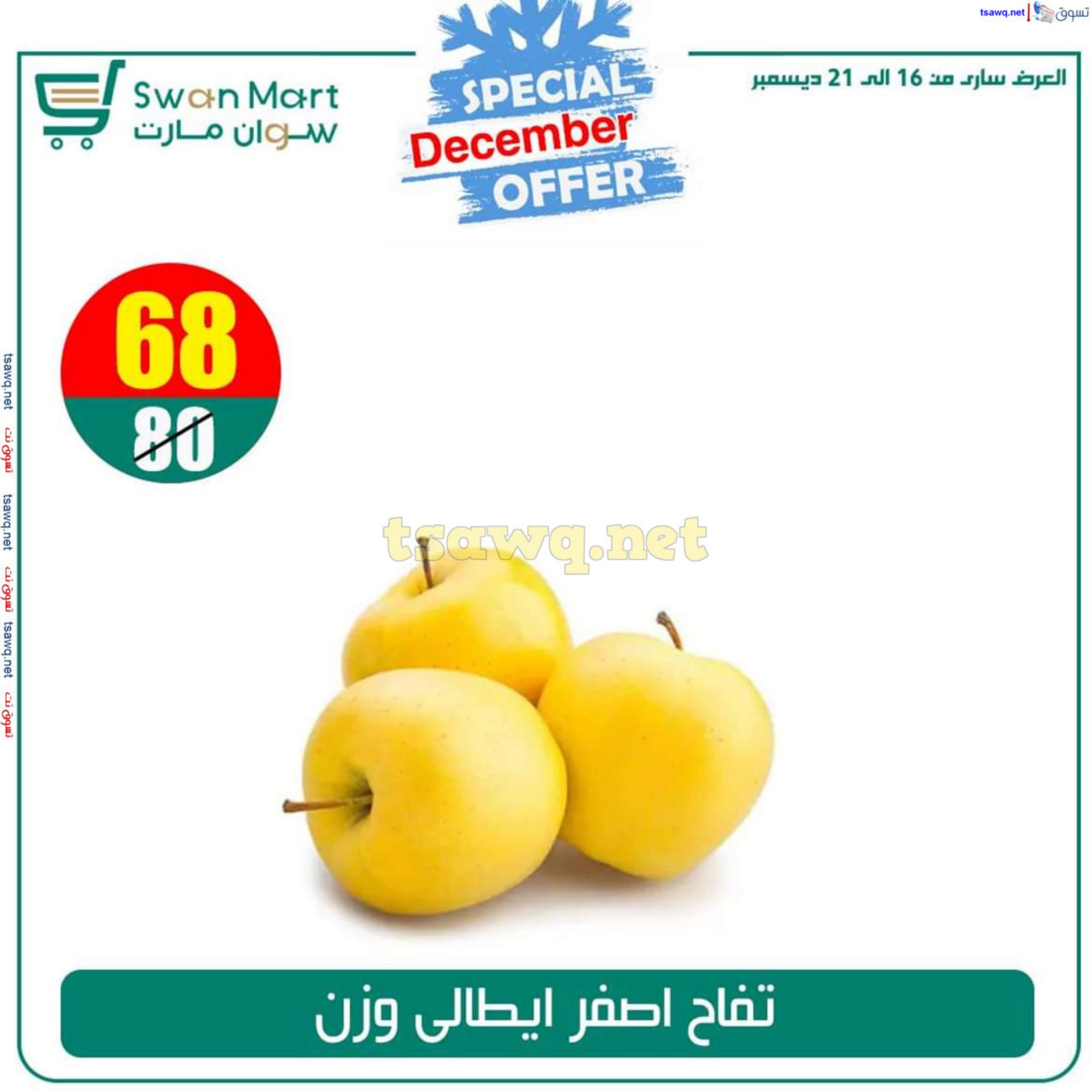 عروض سوان مارت من 17 حتى 22 ديسمبر 2024 عرض خاص