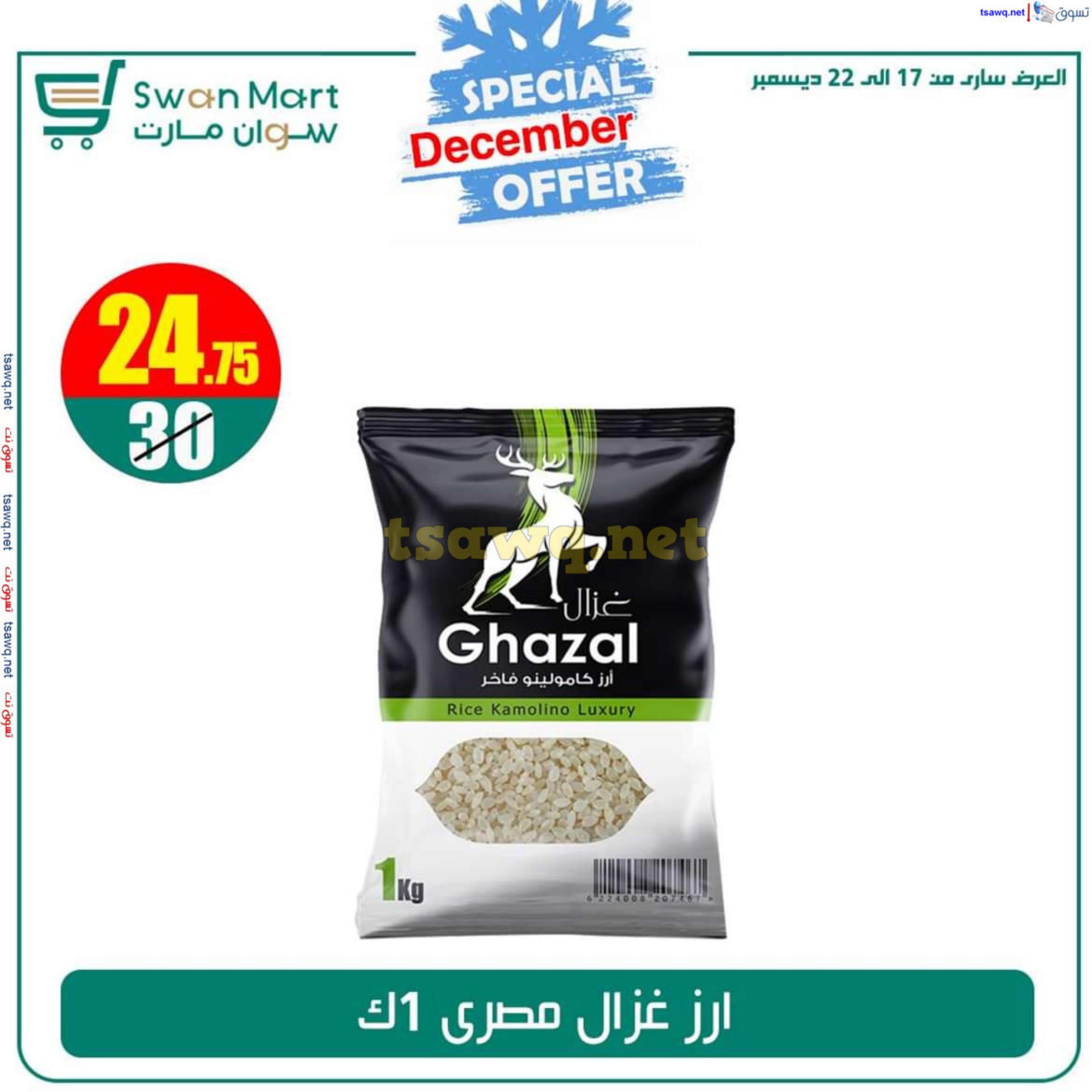 عروض سوان مارت من 17 حتى 22 ديسمبر 2024 عرض خاص