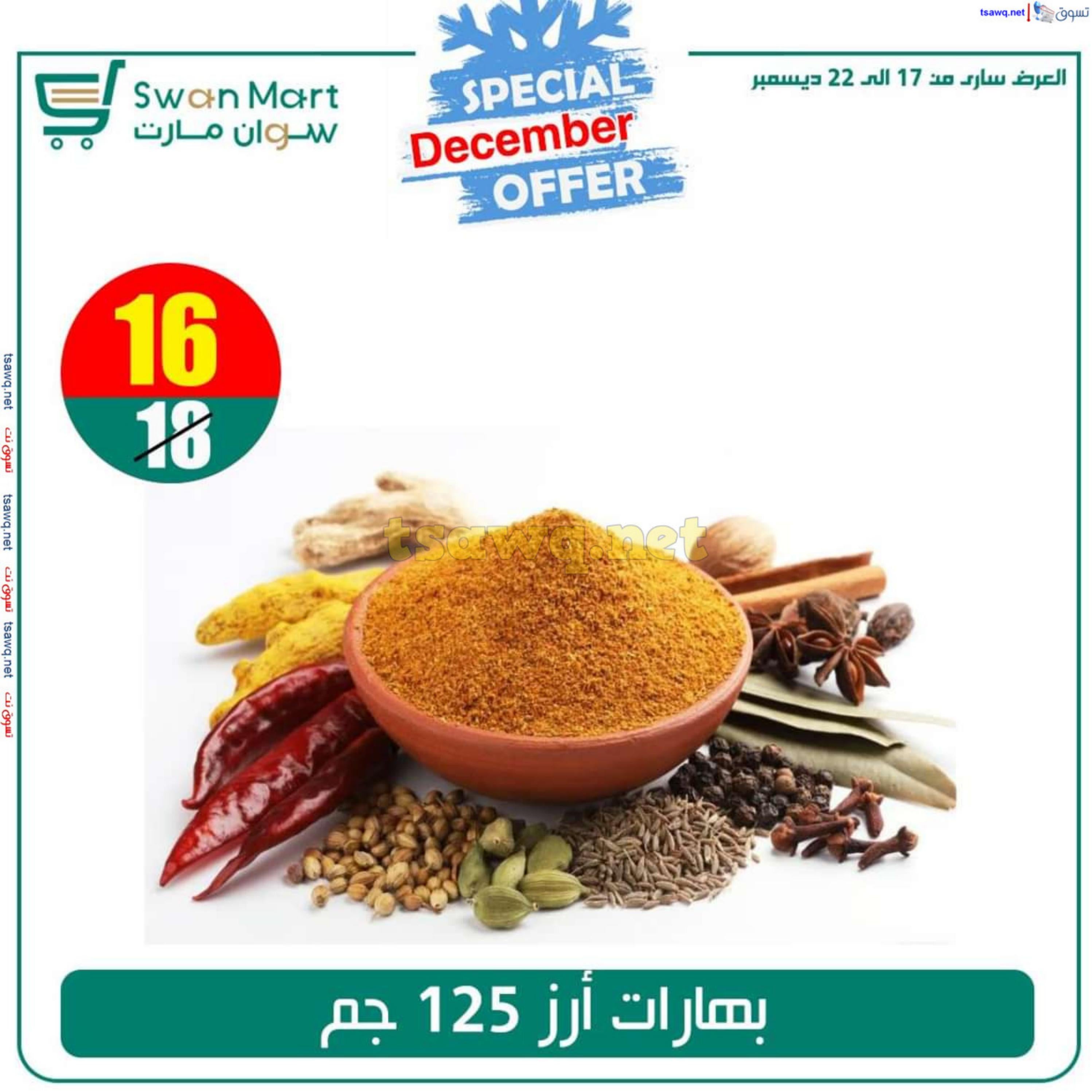 عروض سوان مارت من 17 حتى 22 ديسمبر 2024 عرض خاص