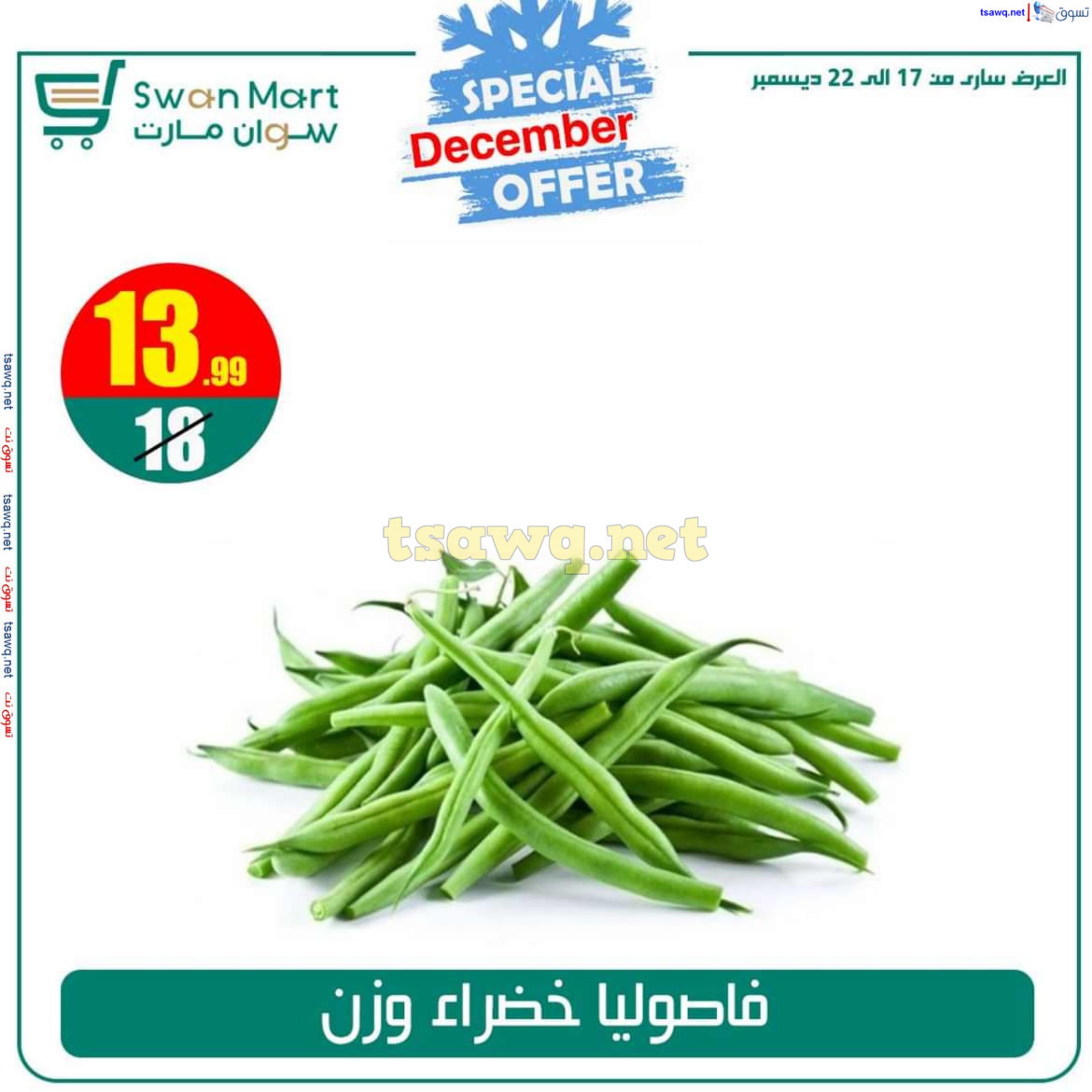 عروض سوان مارت من 17 حتى 22 ديسمبر 2024 عرض خاص
