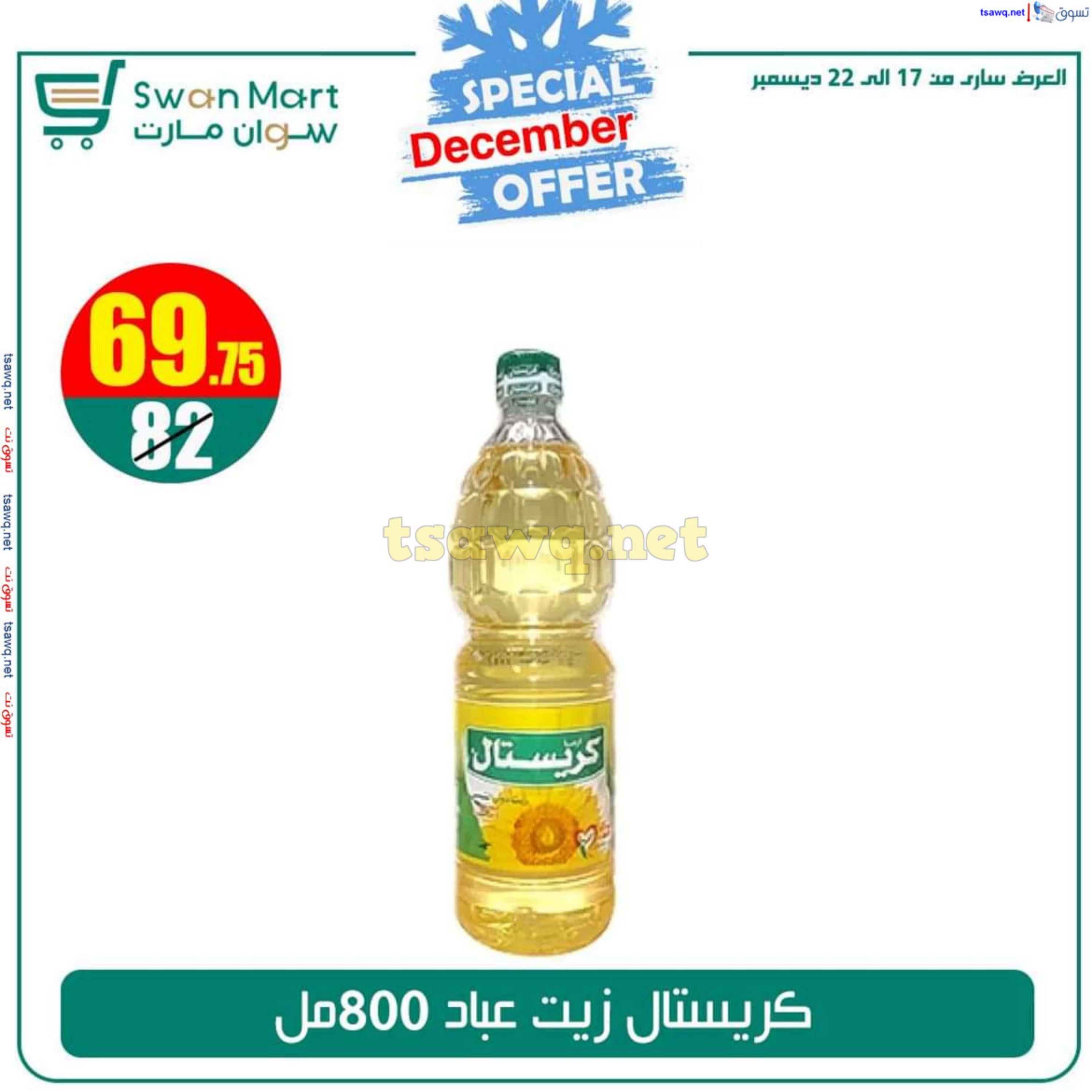 عروض سوان مارت من 17 حتى 22 ديسمبر 2024 عرض خاص