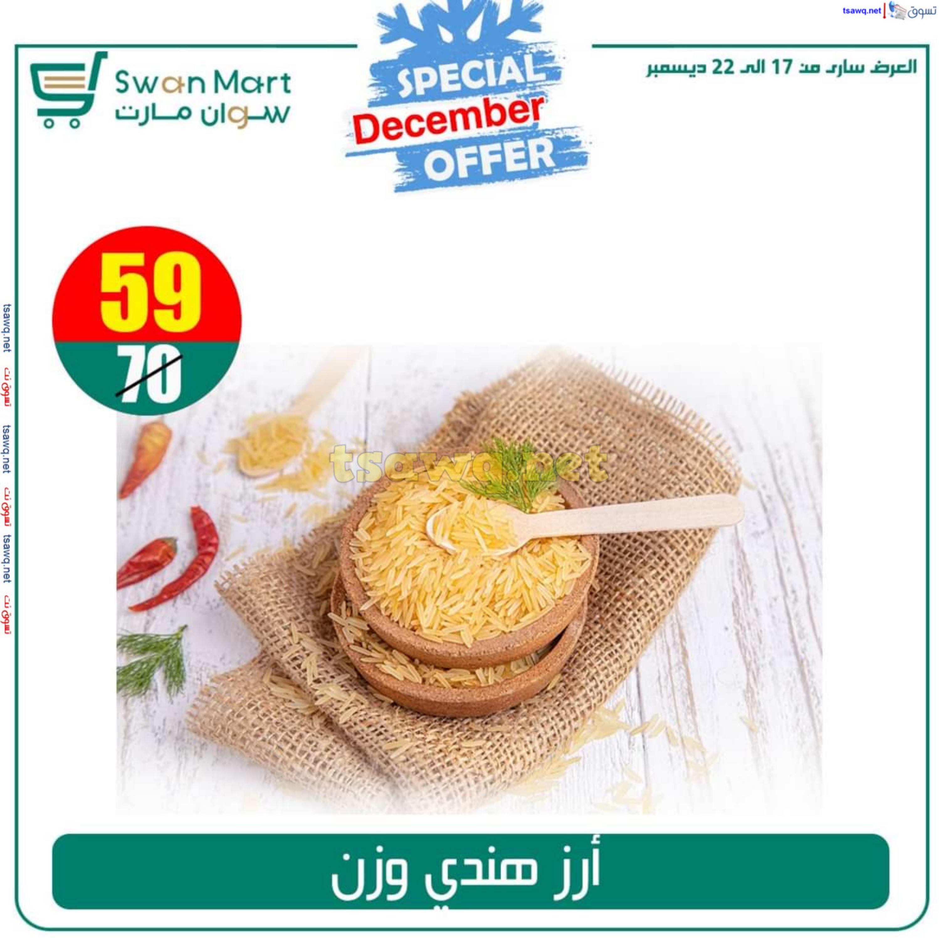 عروض سوان مارت من 17 حتى 22 ديسمبر 2024 عرض خاص