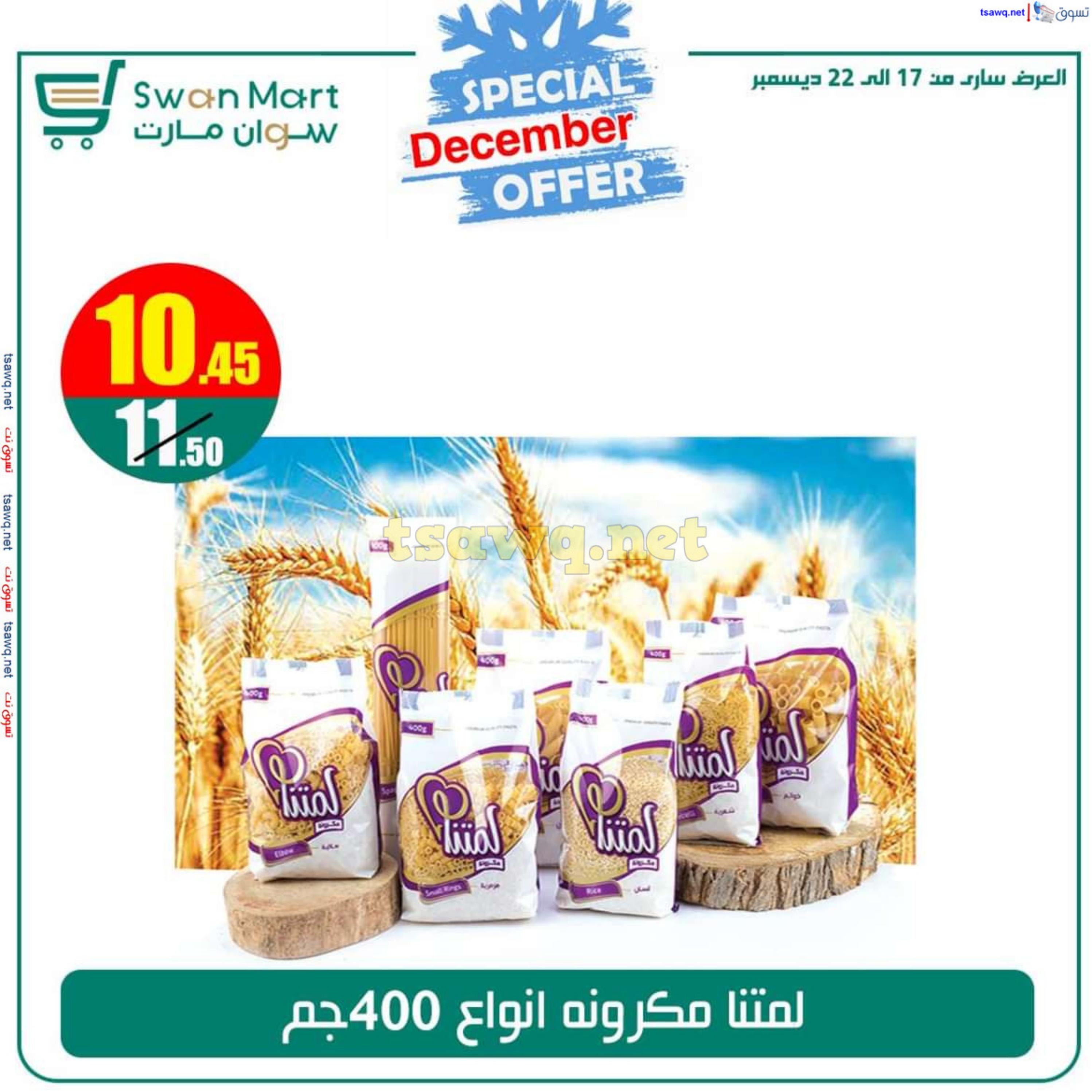 عروض سوان مارت من 17 حتى 22 ديسمبر 2024 عرض خاص
