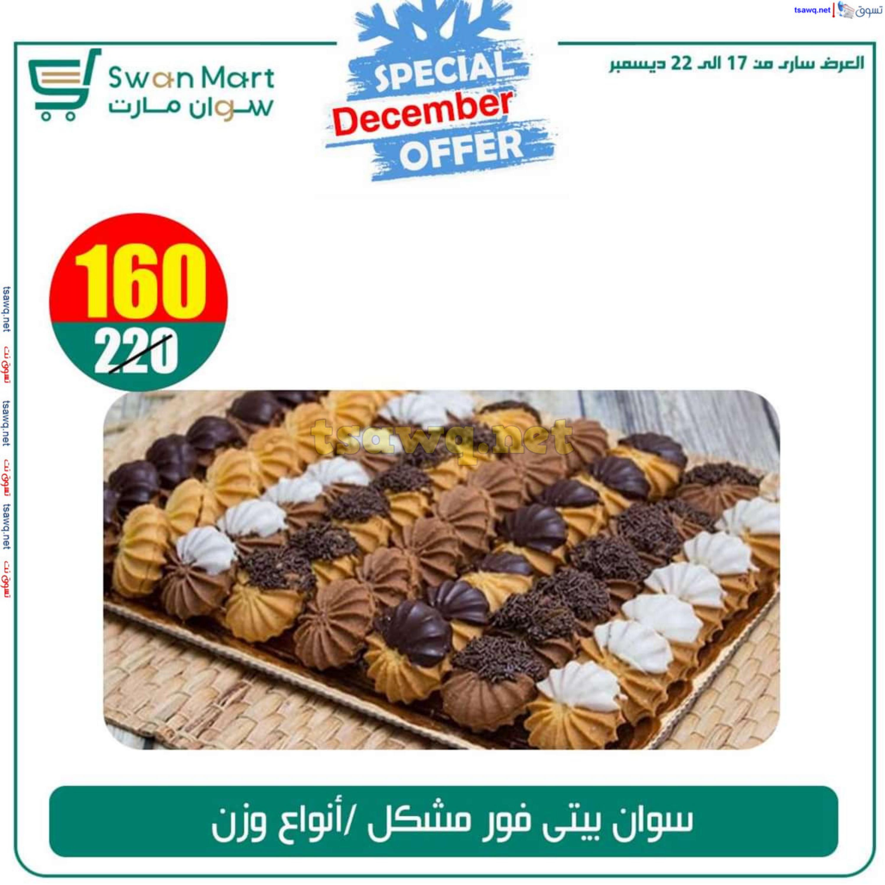عروض سوان مارت من 17 حتى 22 ديسمبر 2024 عرض خاص